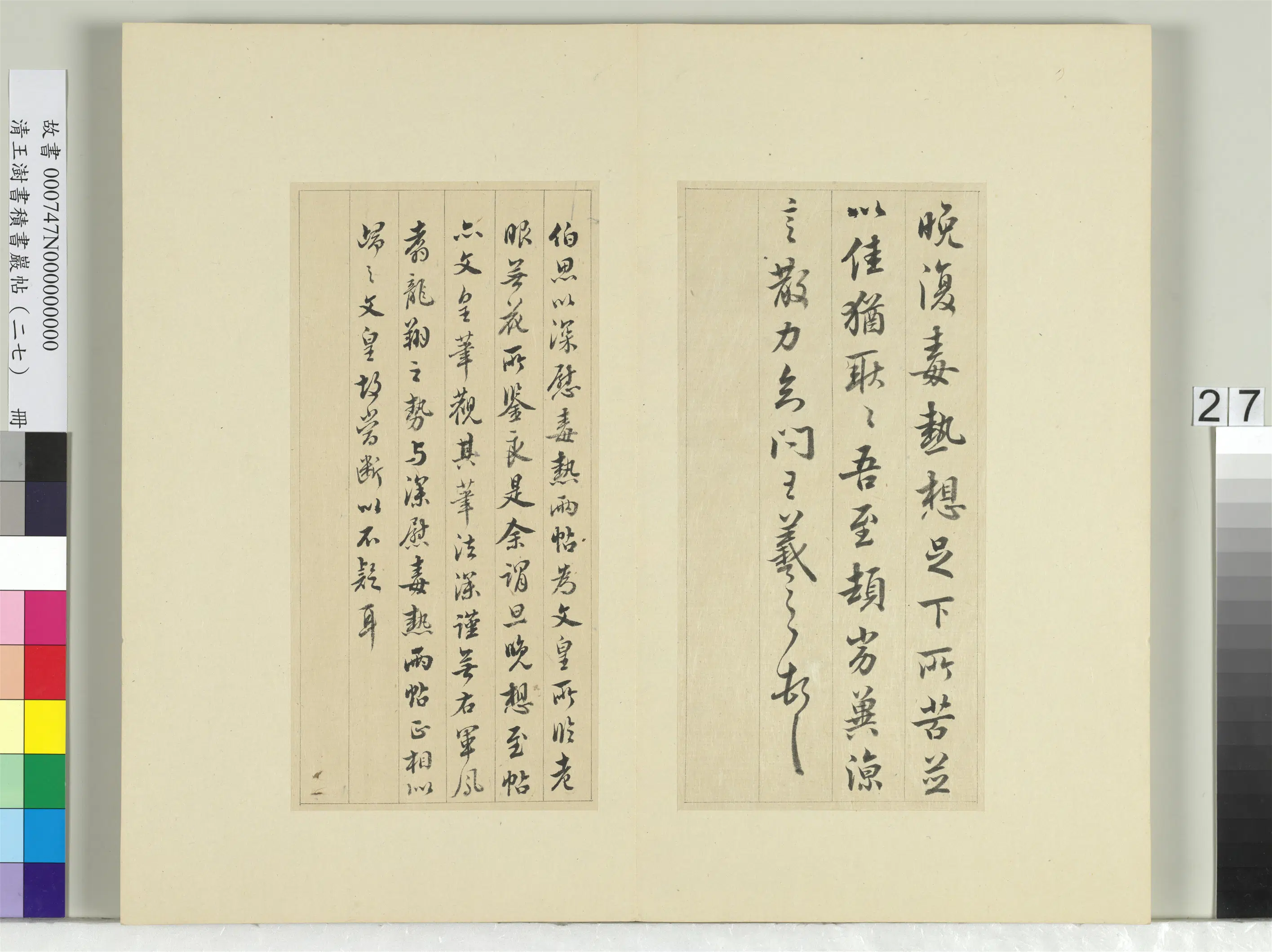 清代【王澍】《书积书岩帖（二十七）册-临唐太宗临王羲之三帖》 第2张