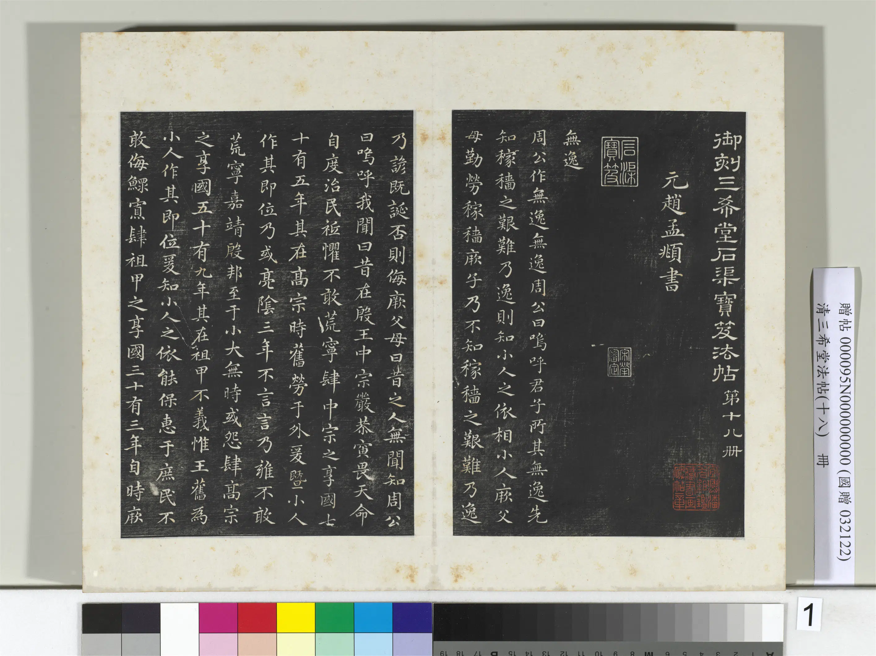 元代【赵孟頫】《三希堂法帖（十八）册-元赵孟頫书无逸篇-2》