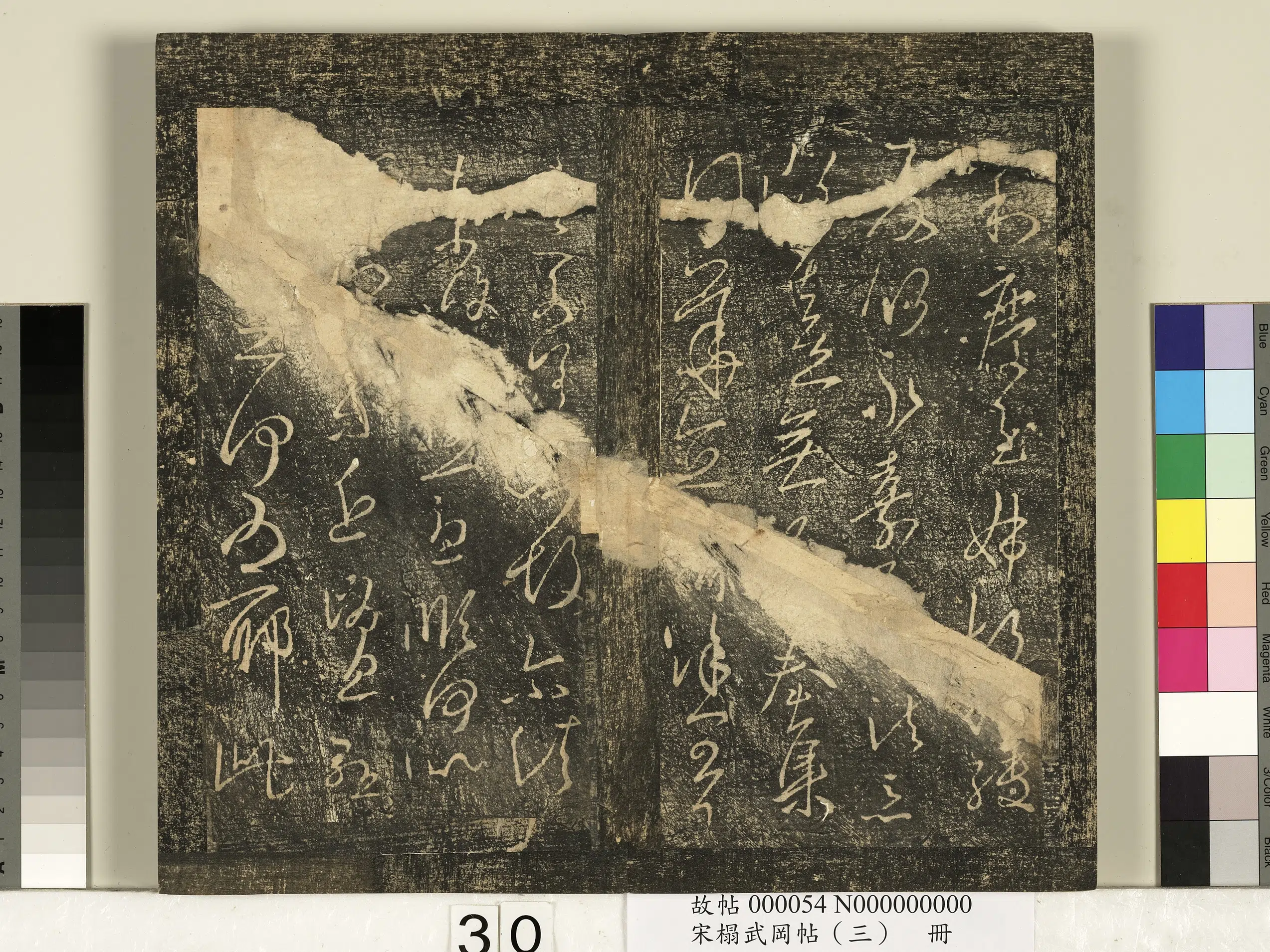 《宋搨武冈帖（三）册》 第24张