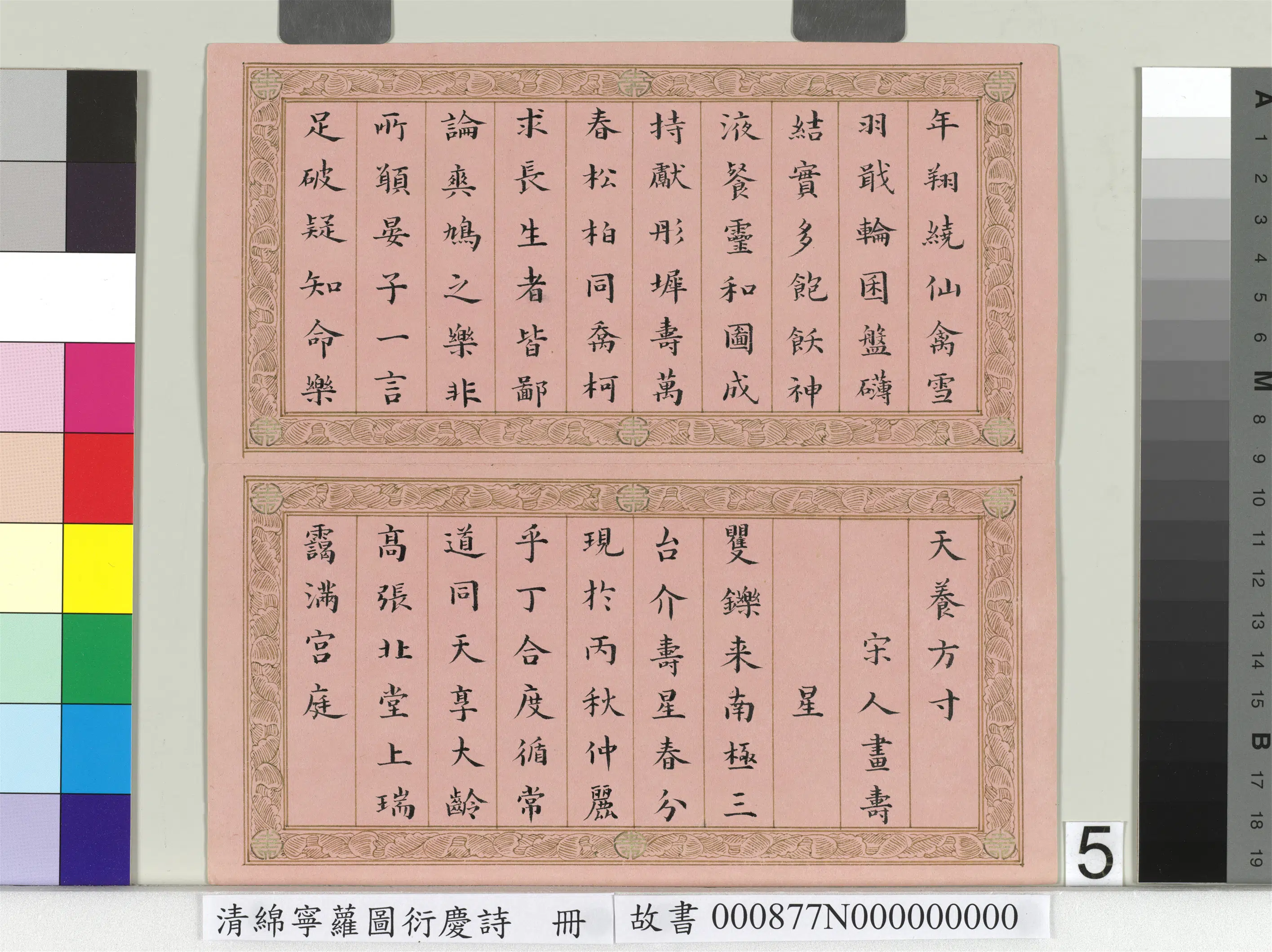 清代【爱新觉罗·旻（绵）宁-道光】《萝图衍庆诗册》 第5张