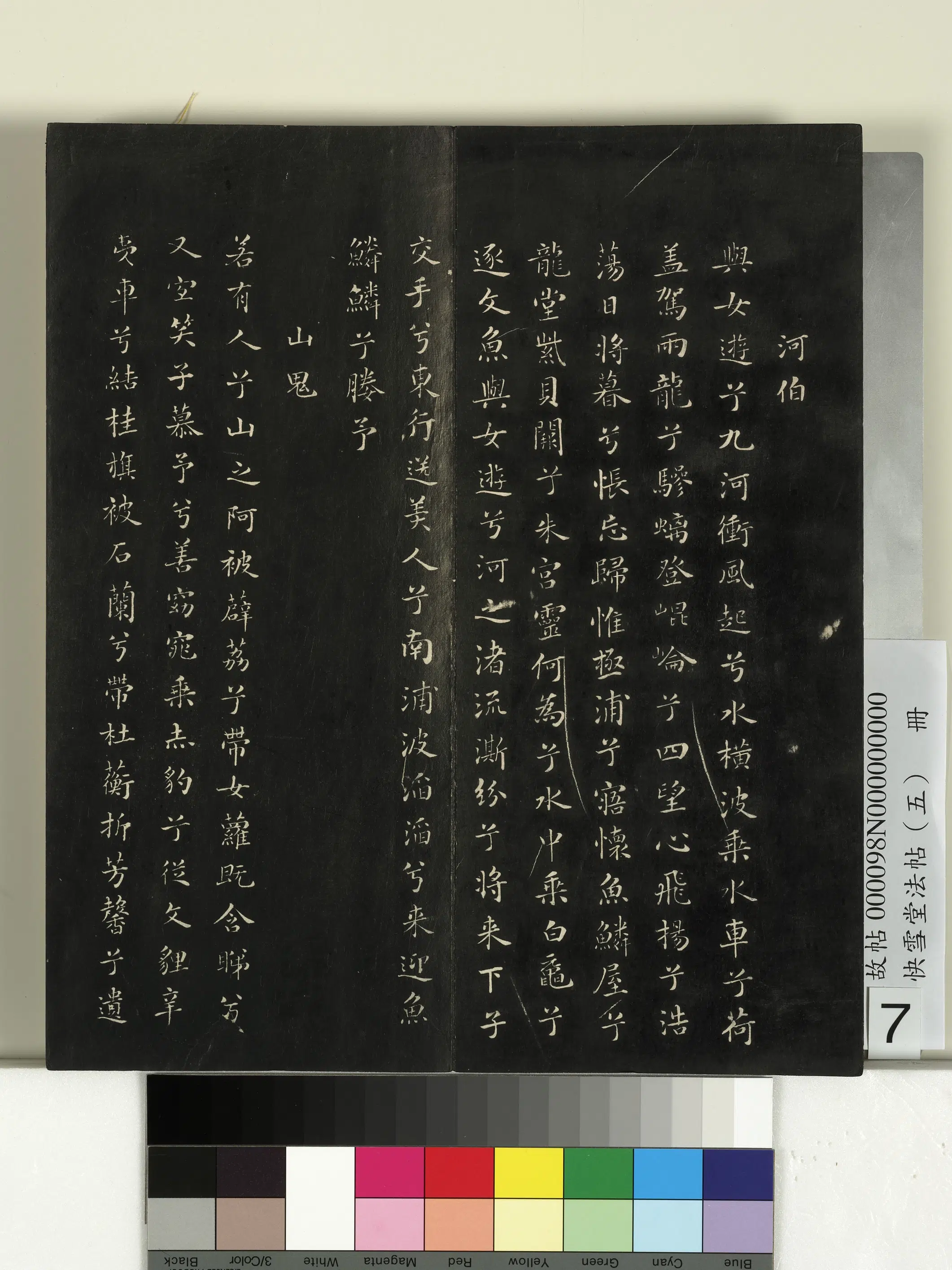 宋朝【米芾】《快雪堂法帖（五）册-宋米芾九歌》 第7张