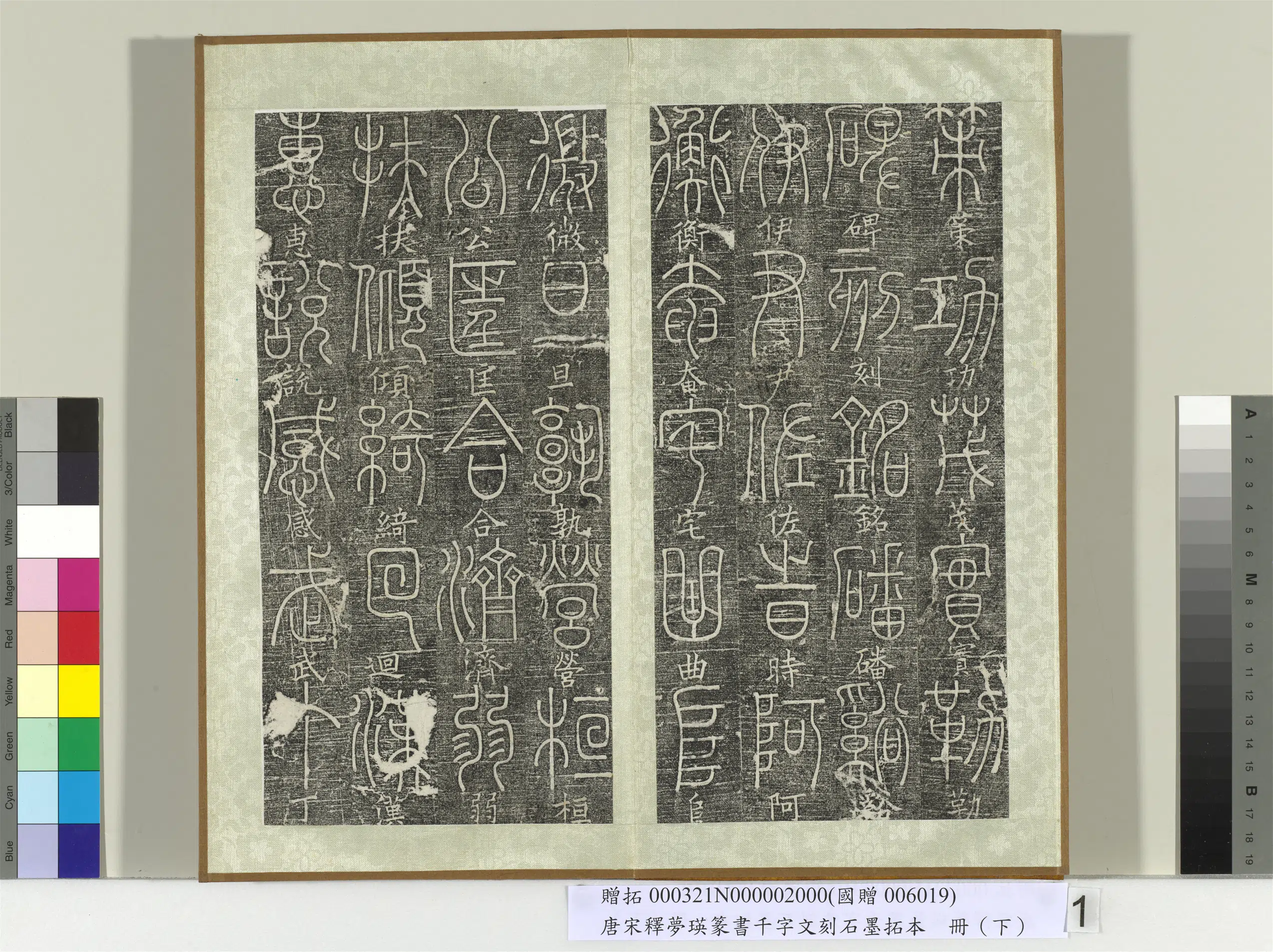 北宋【释梦英】《篆书千字文刻石墨拓本（下）册》