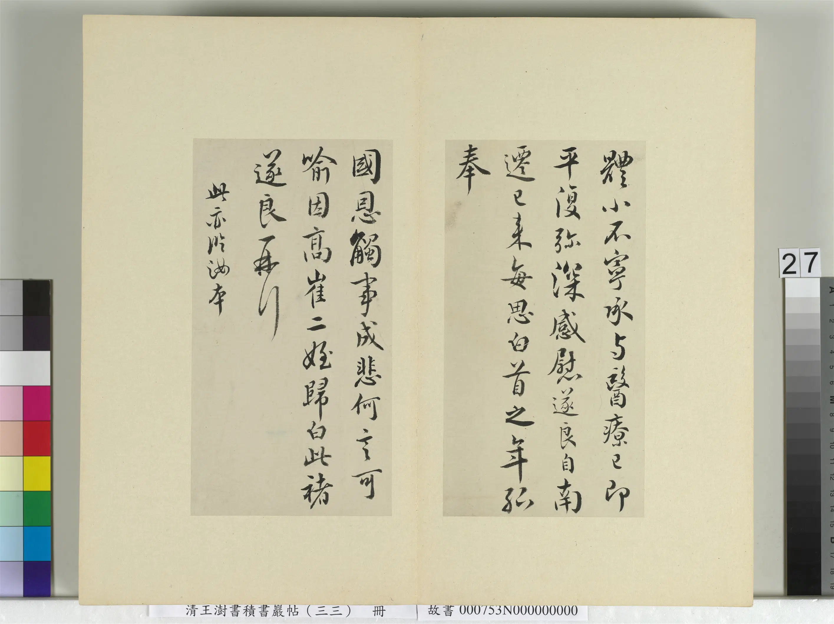 清代【王澍】《书积书岩帖（三十三）册》 第29张
