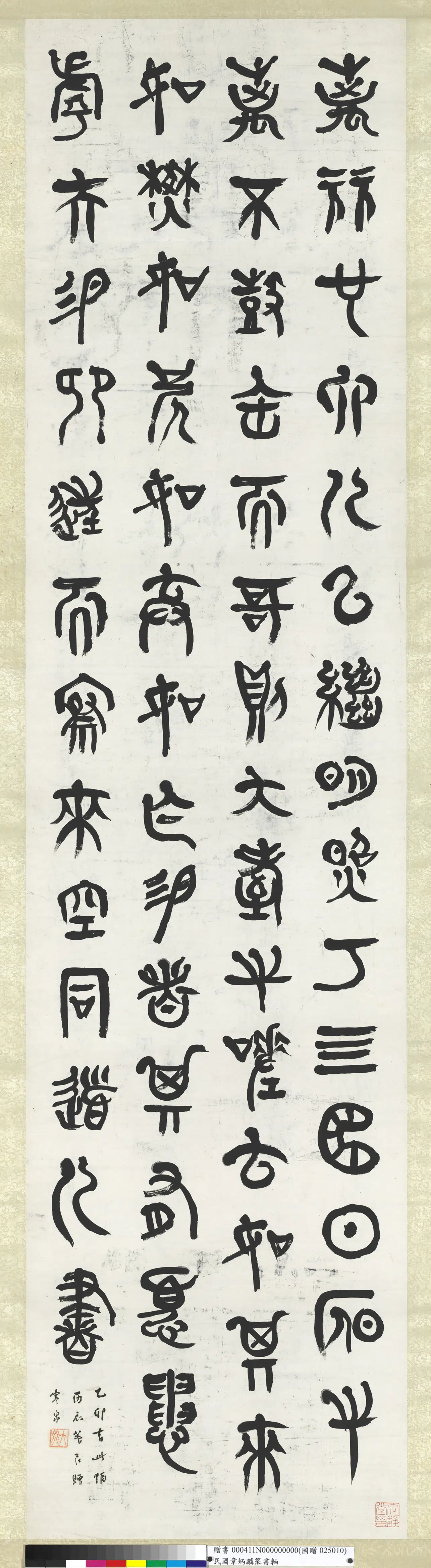 清朝【章炳麟】《篆书轴》