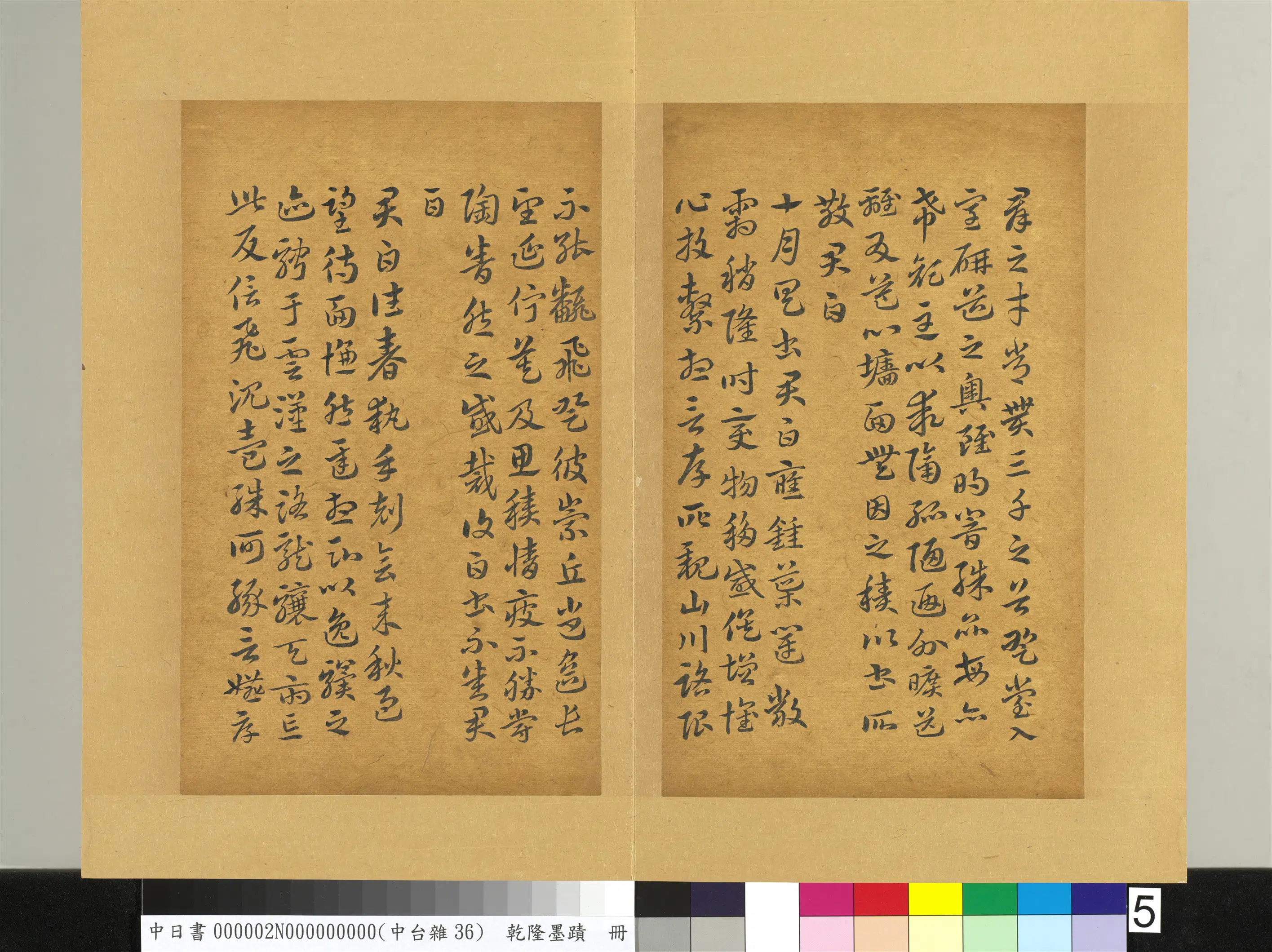清代【爱新觉罗弘历-乾隆-清高宗】《乾隆墨迹(二)册-书晋索靖月仪帖》 第5张 清代【爱新觉罗弘历-乾隆-清高宗】《乾隆墨迹(二)册-书晋索靖月仪帖》 第5张