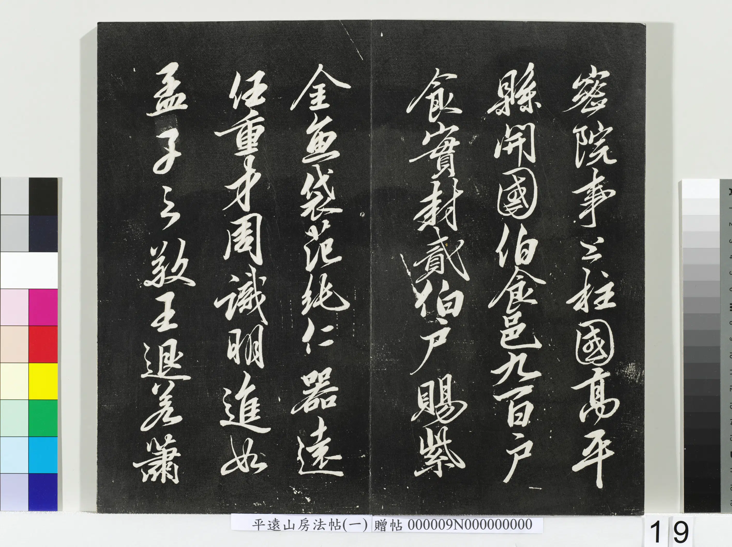 《平远山房法帖(一)册-宋诰》 第10张