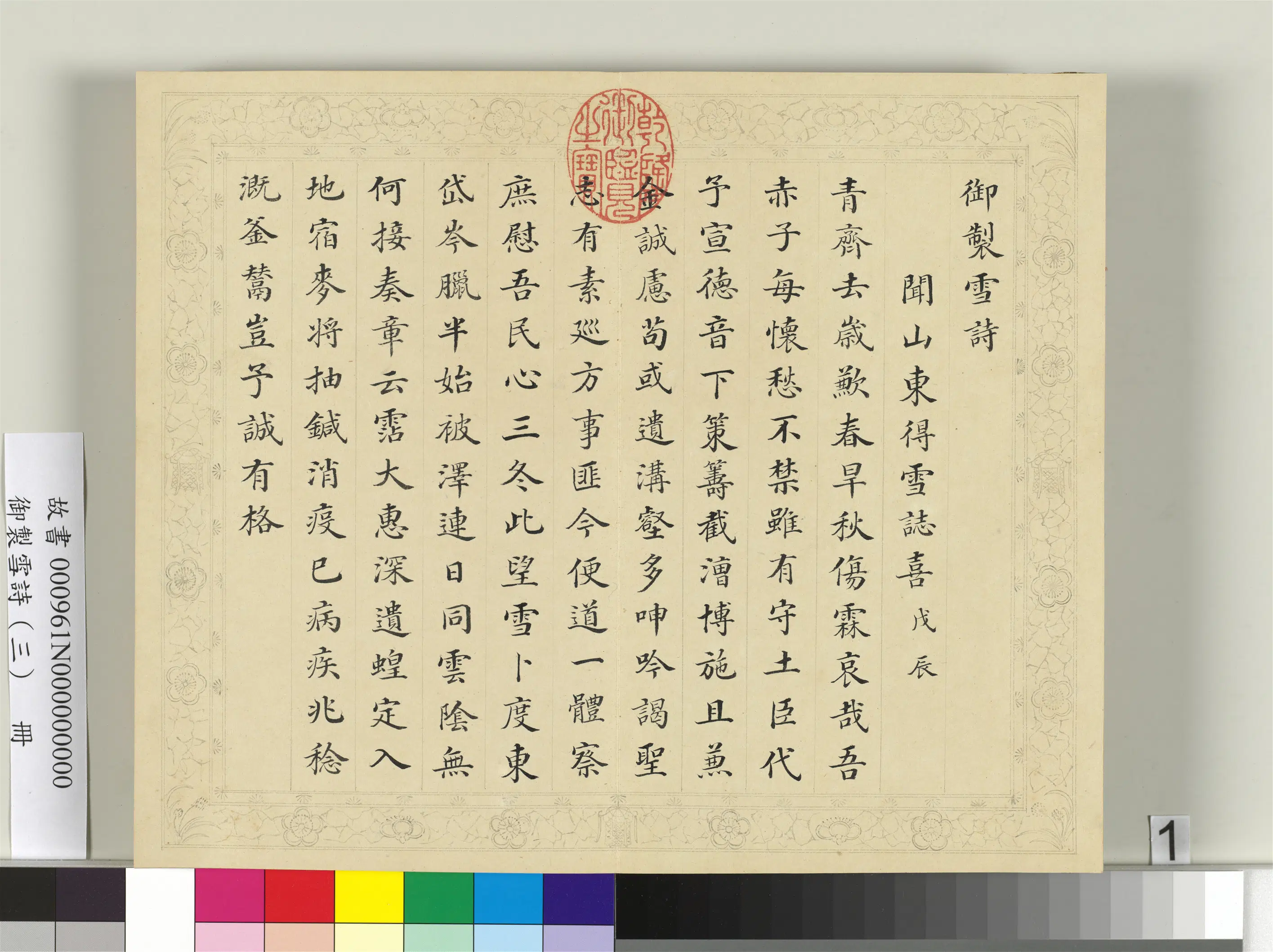 清代【彭元瑞】《御制雪诗（三）册》