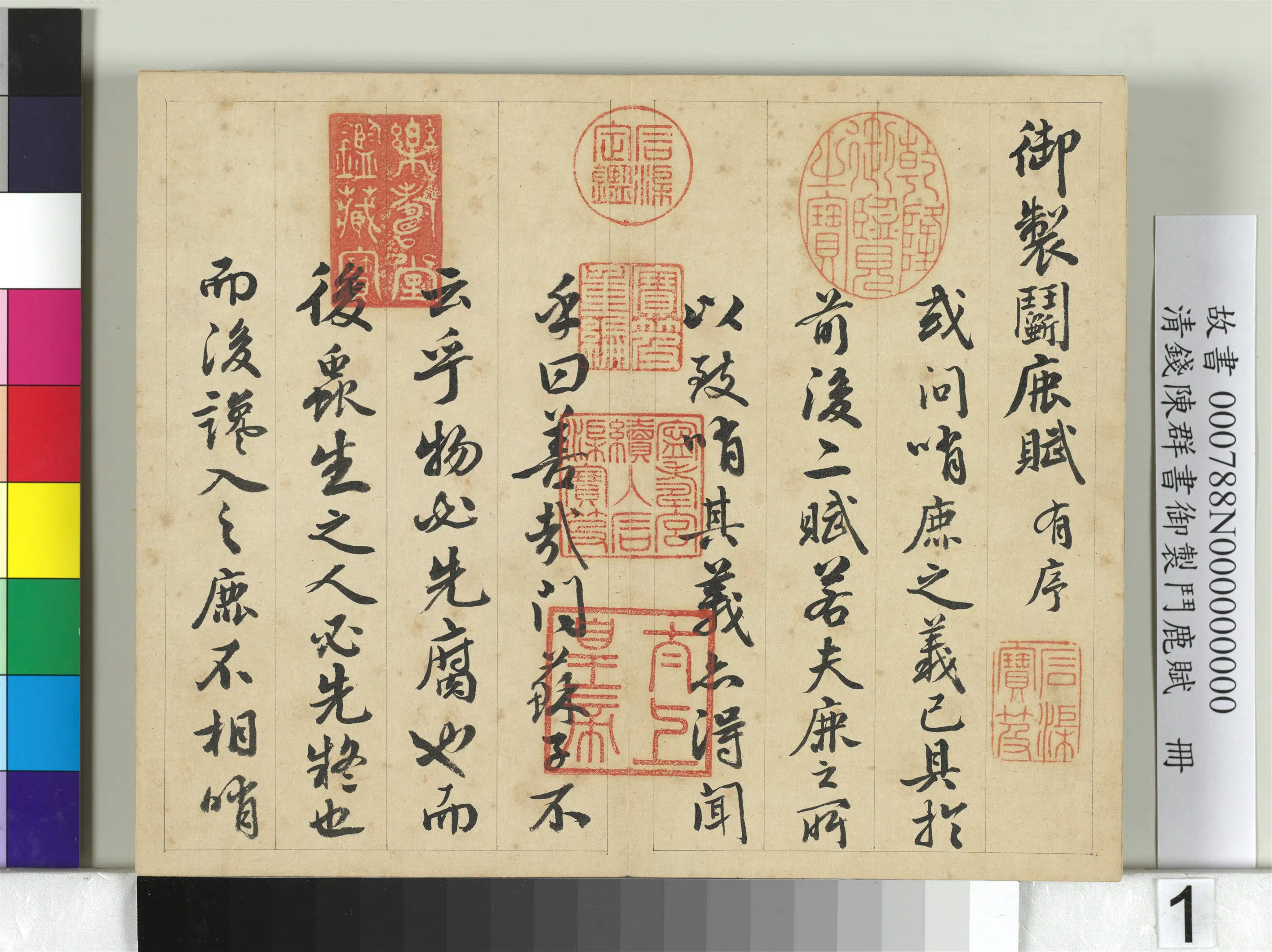 清代【钱陈群】《御制斗鹿赋册》