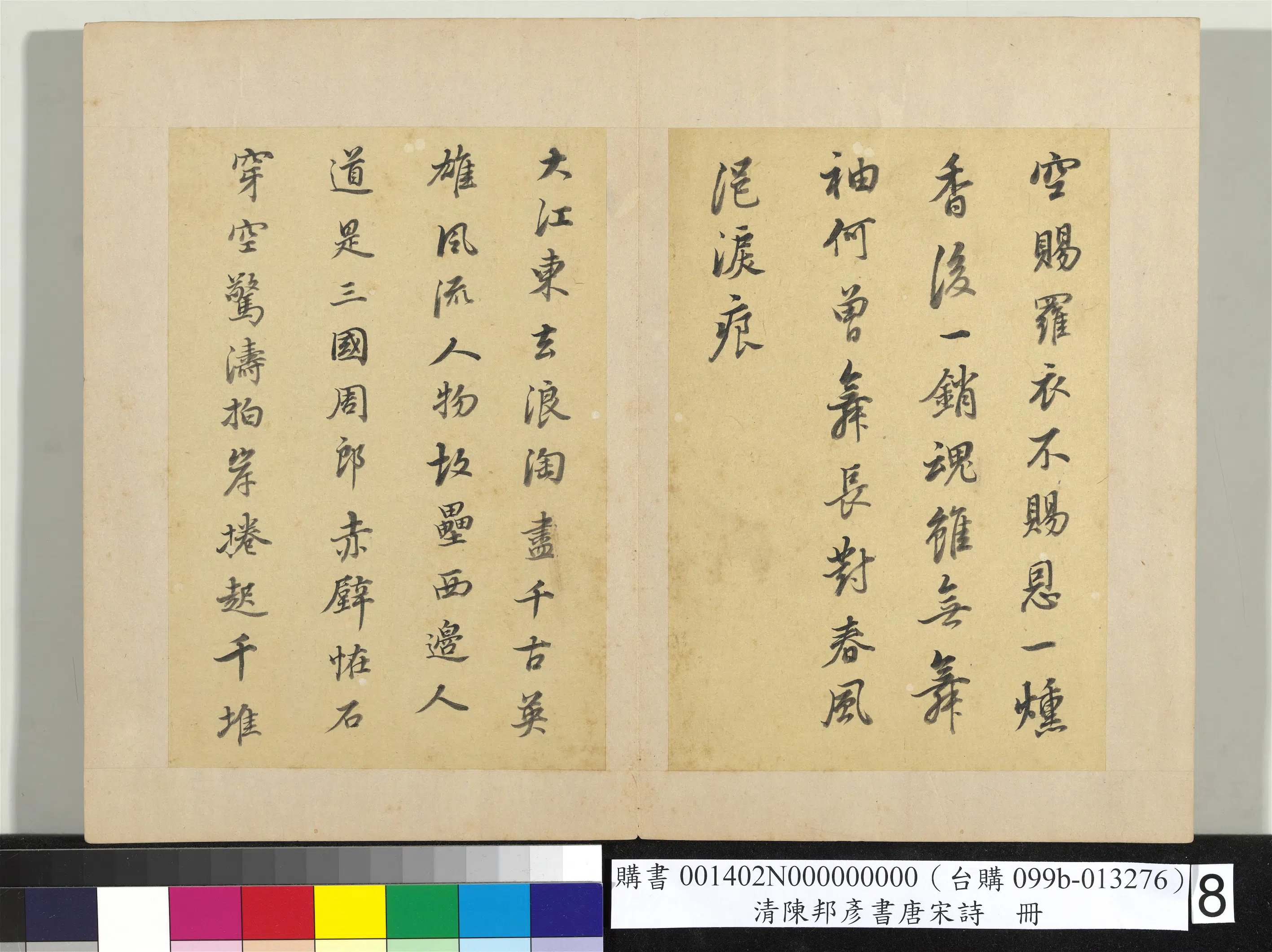 清代【陈邦彦】《唐宋诗册》 第2张