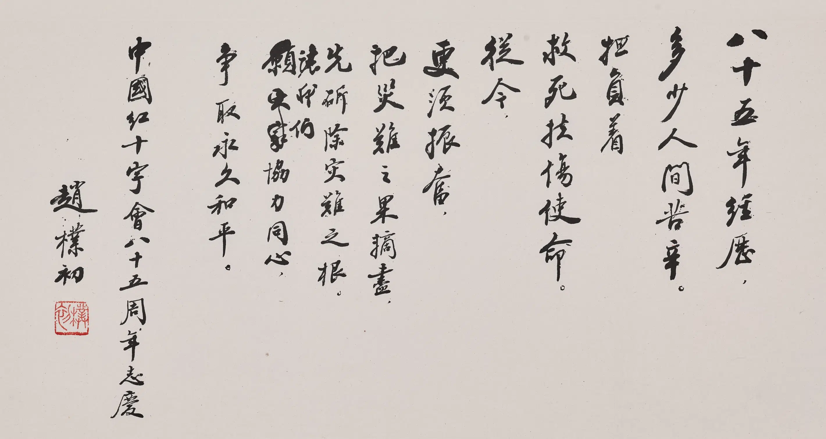 现代【赵朴初】《行书中国红十字会八十五周年志庆卷》