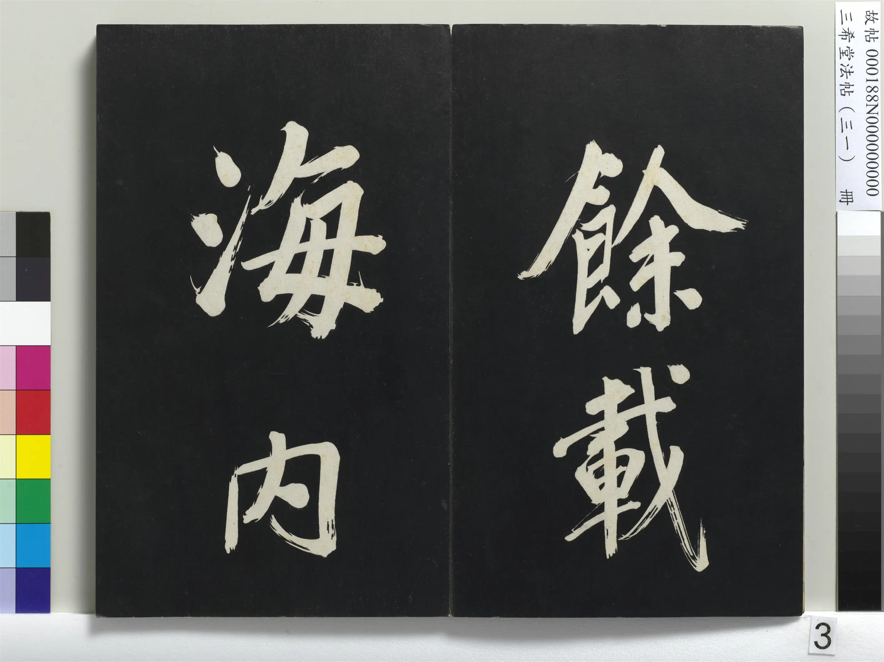 明代【董其昌】《三希堂法帖（三十一）册-明董其昌书倪宽传赞上-1》 第23张