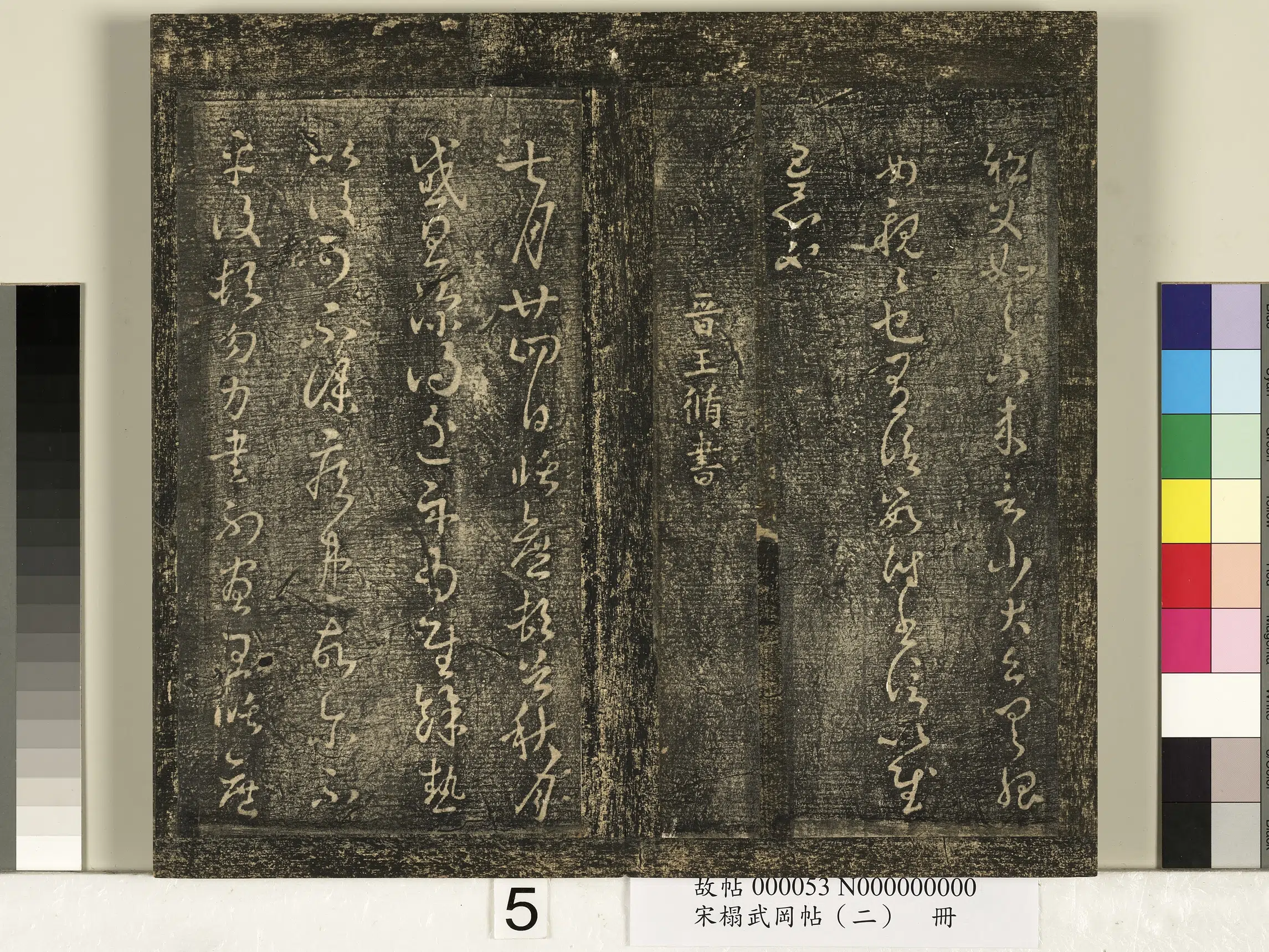 东晋【王循】《宋搨武冈帖（二）册-晋王循七月帖》