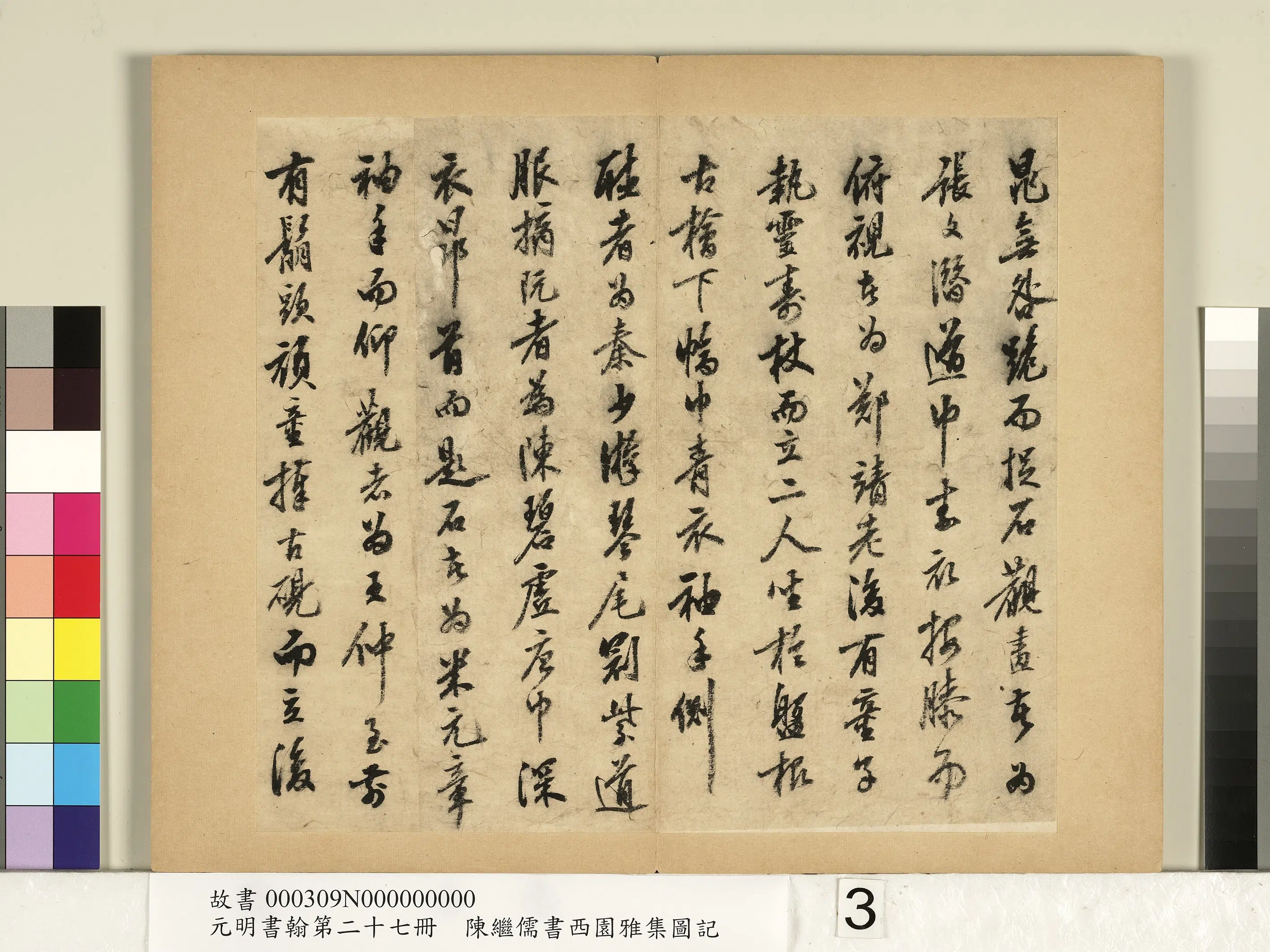 明朝【陈继儒】《行书西园雅集图记-元明书翰第二十七册》 第3张