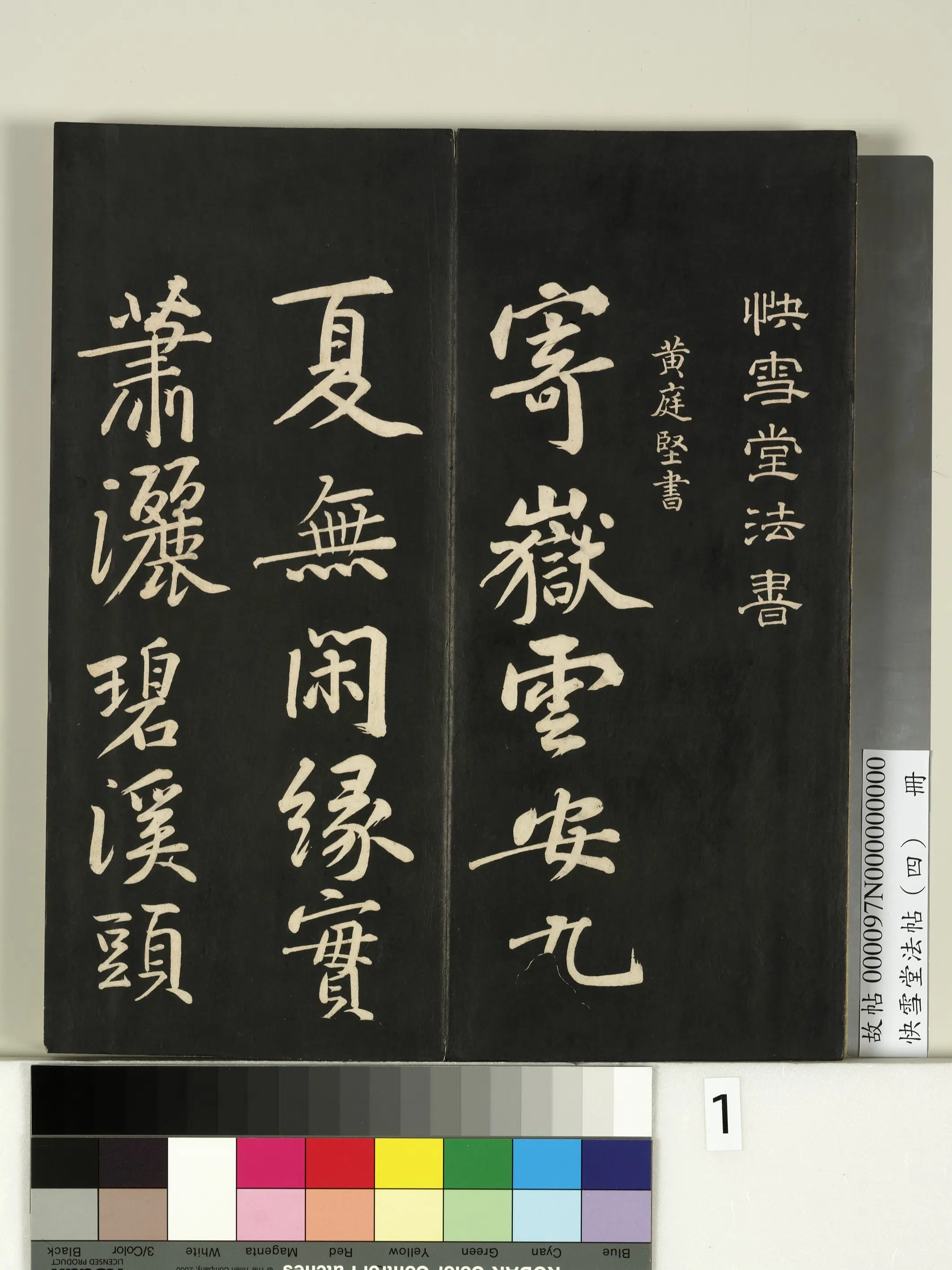 宋朝【黄庭坚】《快雪堂法帖（四）册-宋黄庭坚寄岳云三言诗》