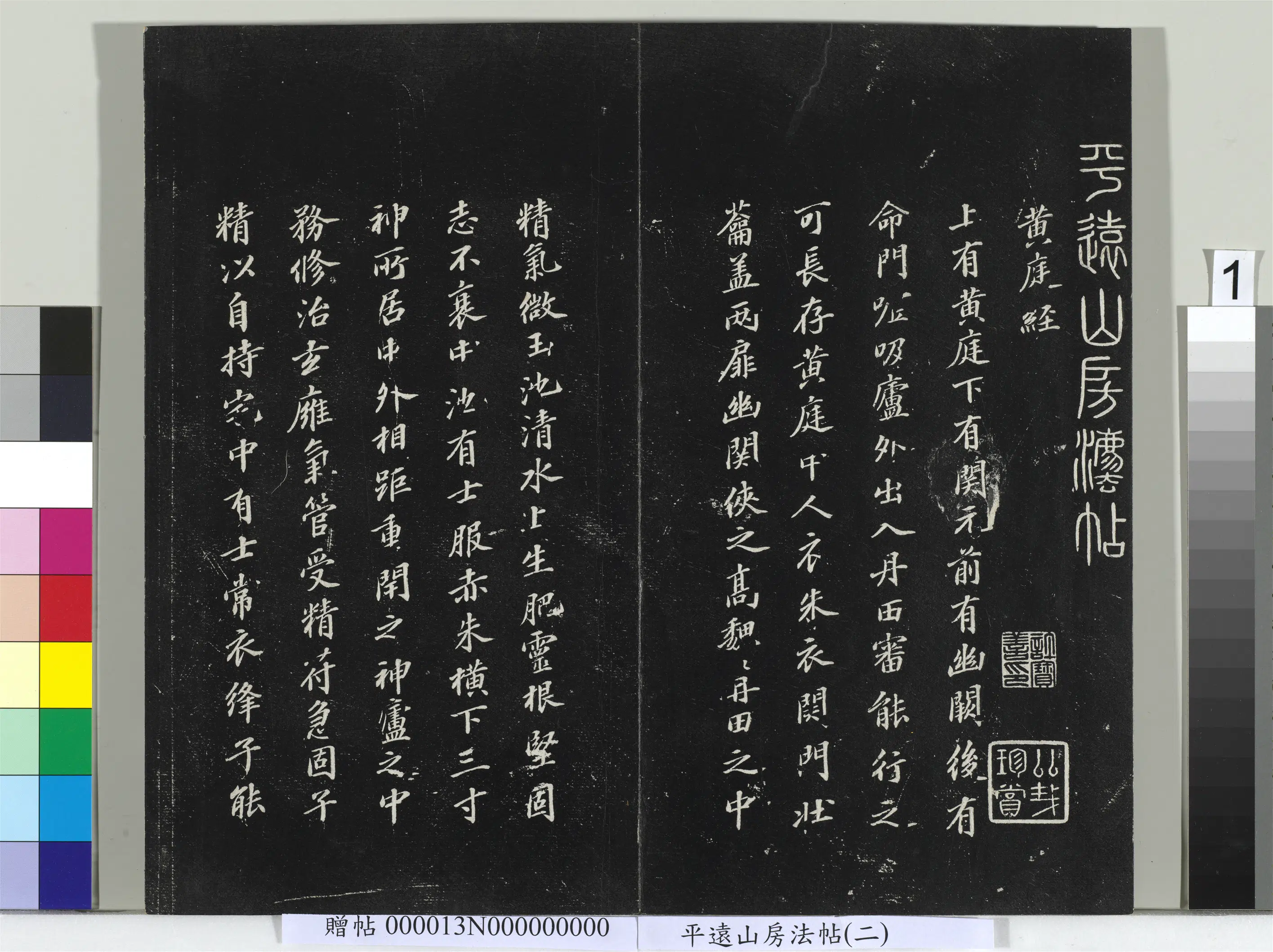 宋朝【苏轼】《平远山房法帖（二）册-宋苏轼书黄庭经》 第1张