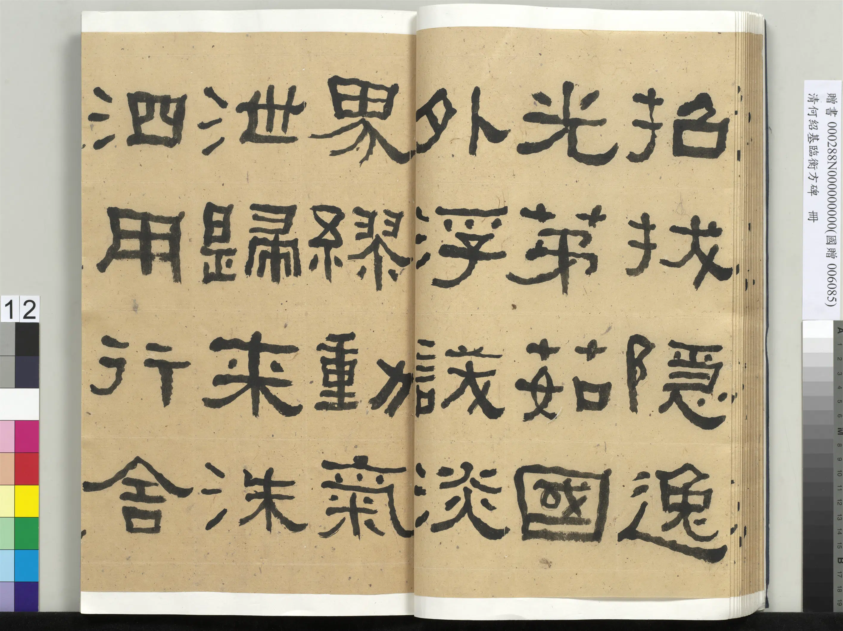清代【何绍基】《临衡方碑册-1》 第12张