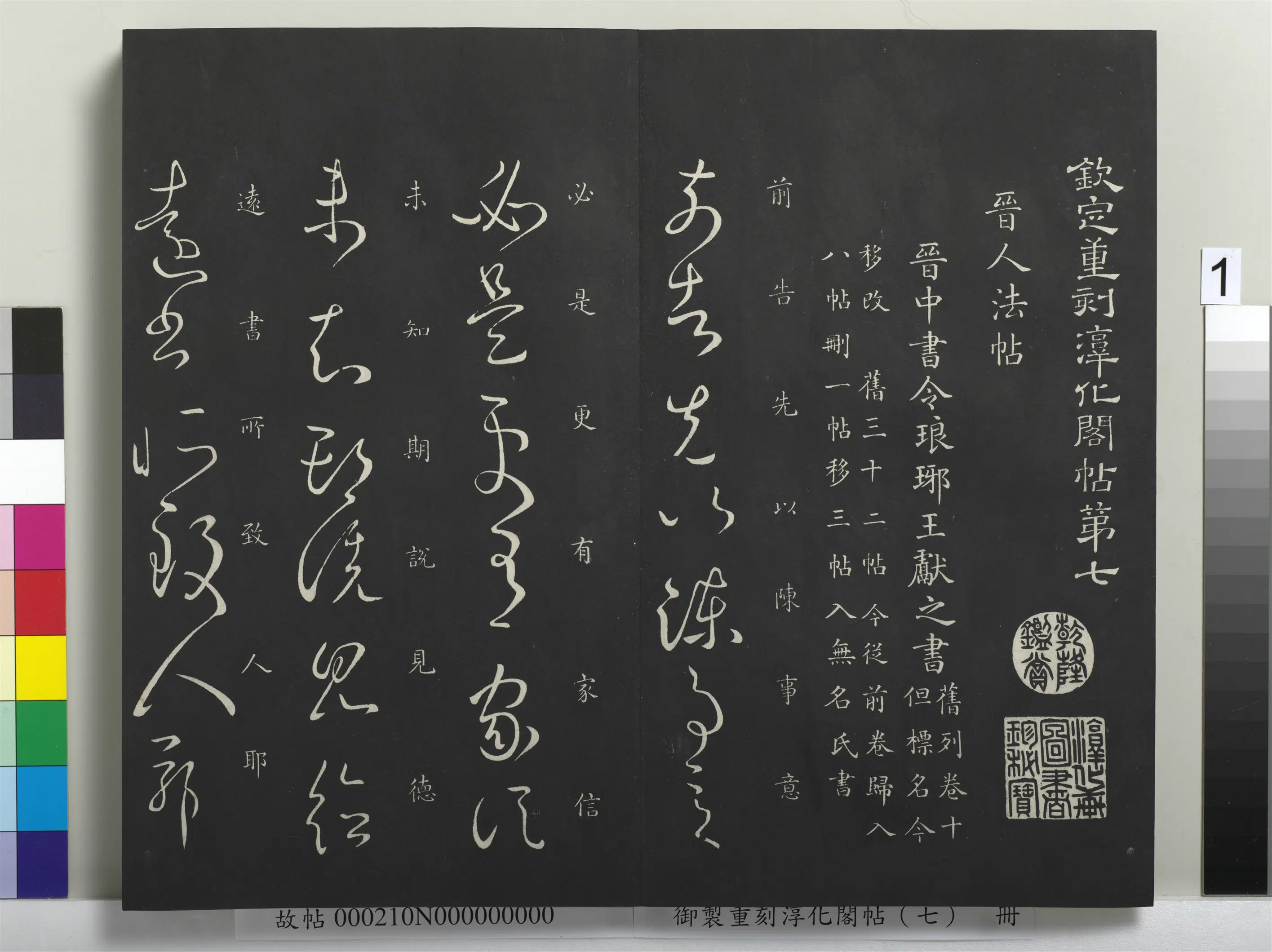 东晋【王献之】《御制重刻淳化阁帖（七）册-晋王献之前告帖》