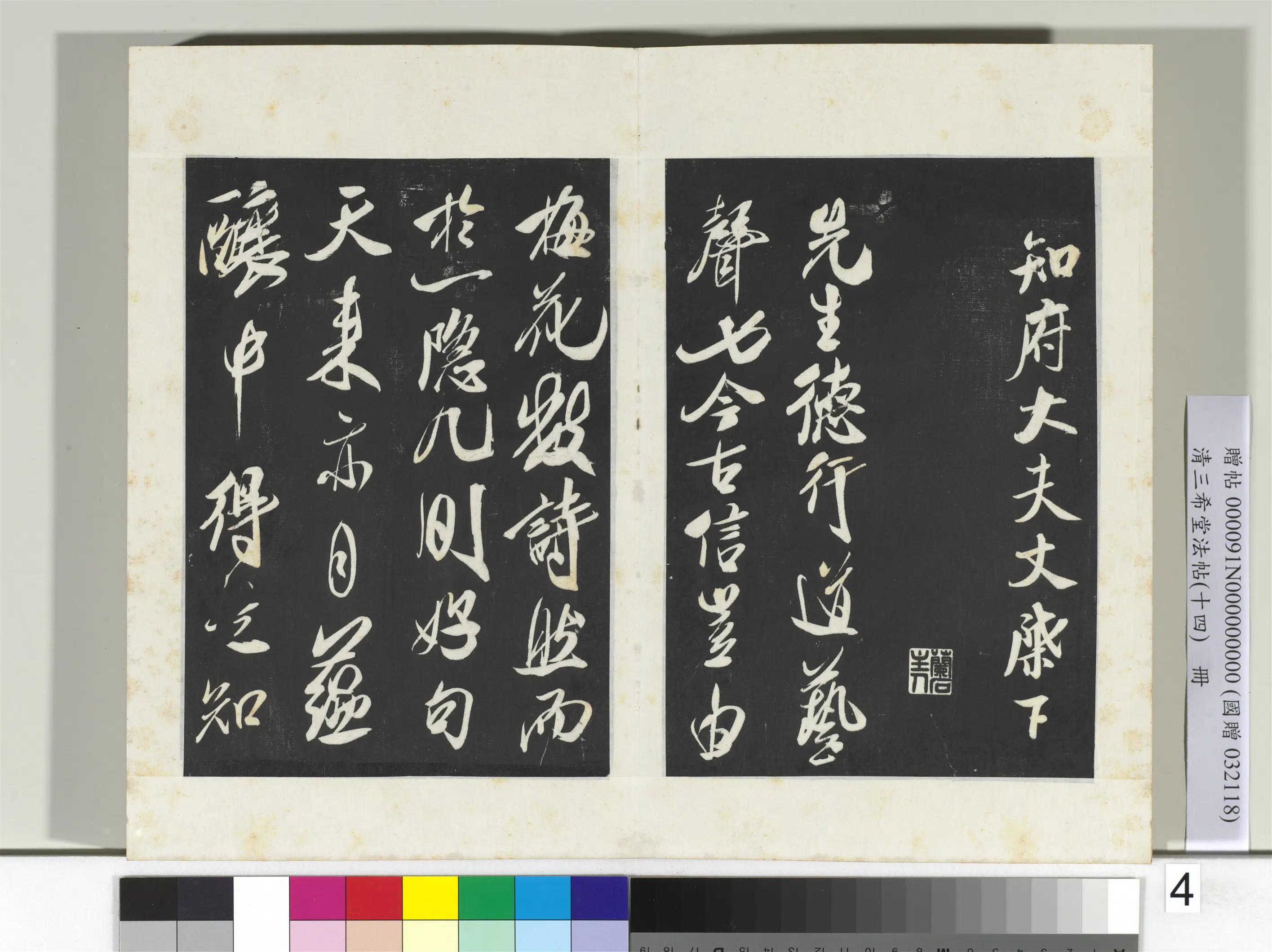 北宋【米芾】《三希堂法帖（十四）册-宋米芾书德行帖》