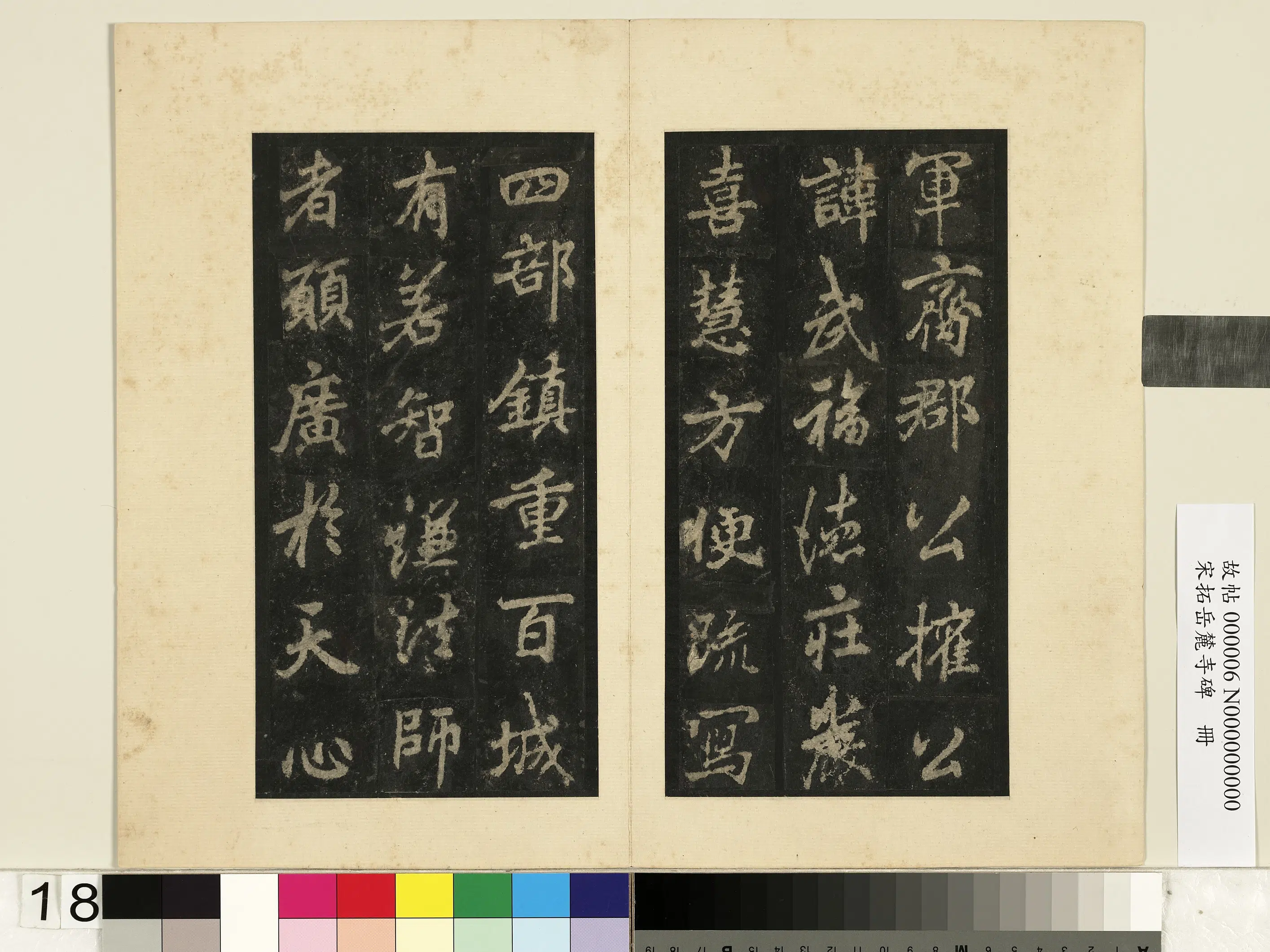 唐朝【李邕】《宋拓岳麓寺碑册》 第10张 唐朝【李邕】《宋拓岳麓寺碑册》 第10张