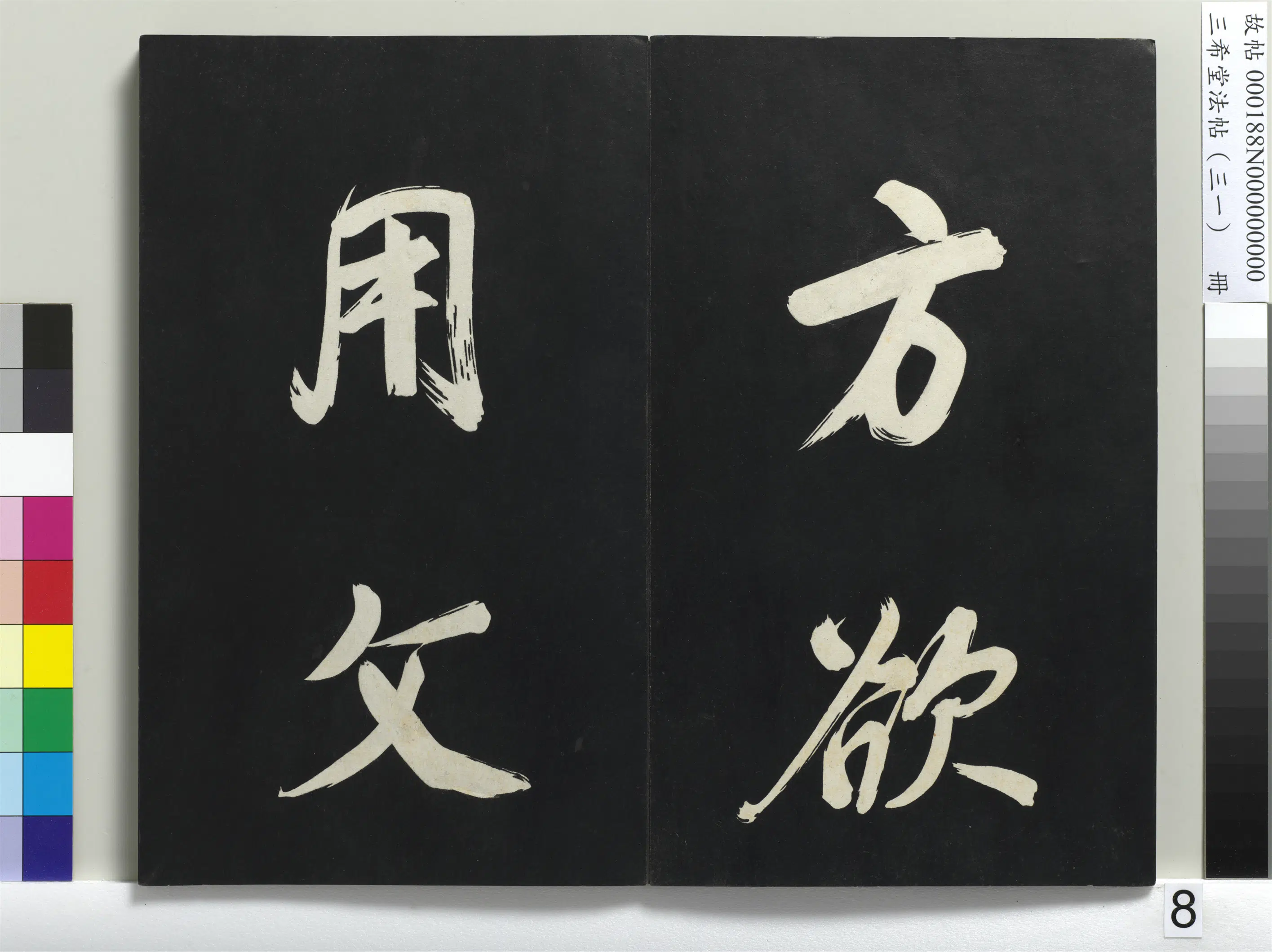 明代【董其昌】《三希堂法帖（三十一）册-明董其昌书倪宽传赞上-1》 第29张
