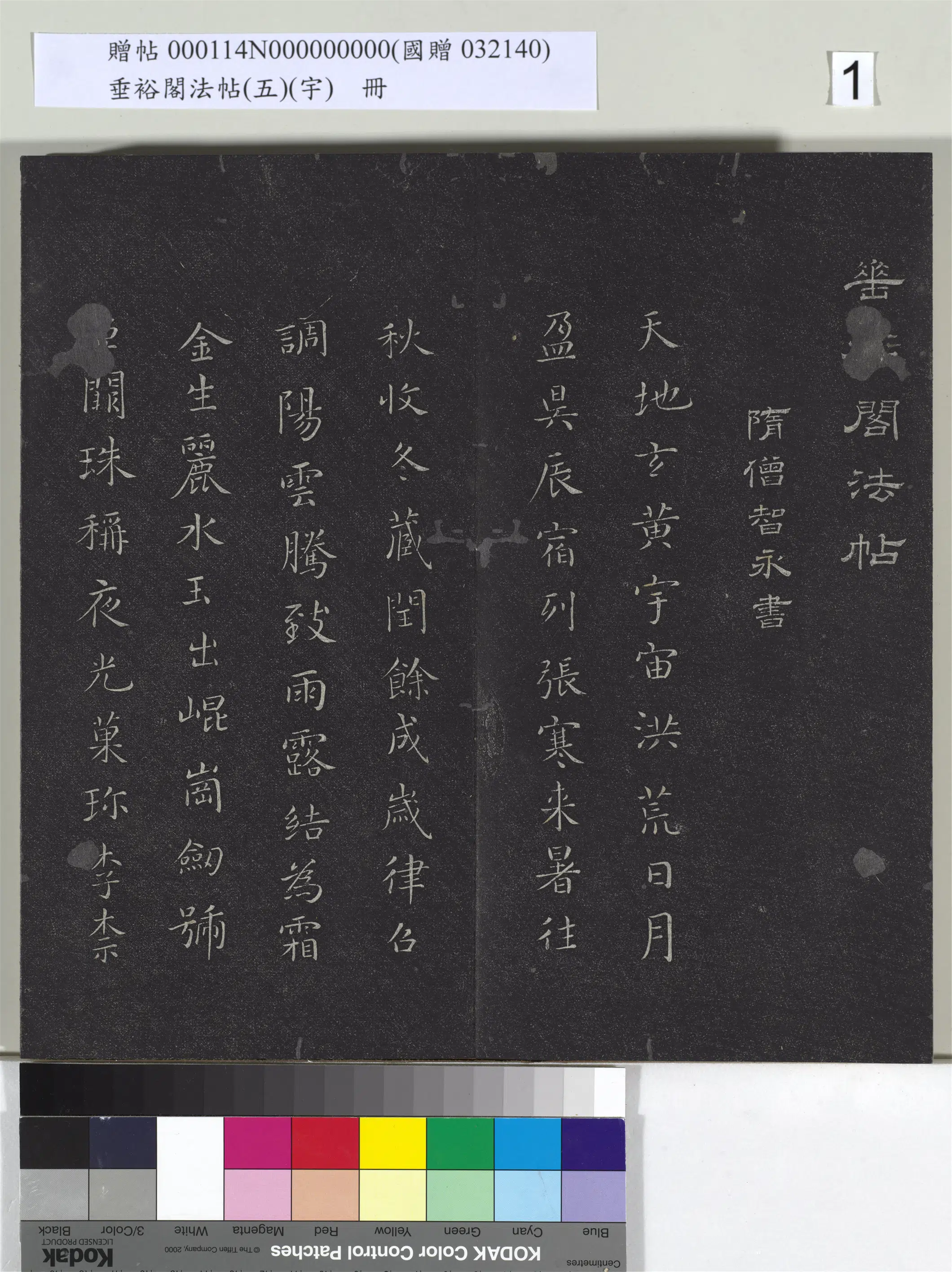《垂裕阁法帖（五）（宇）册》 第1张