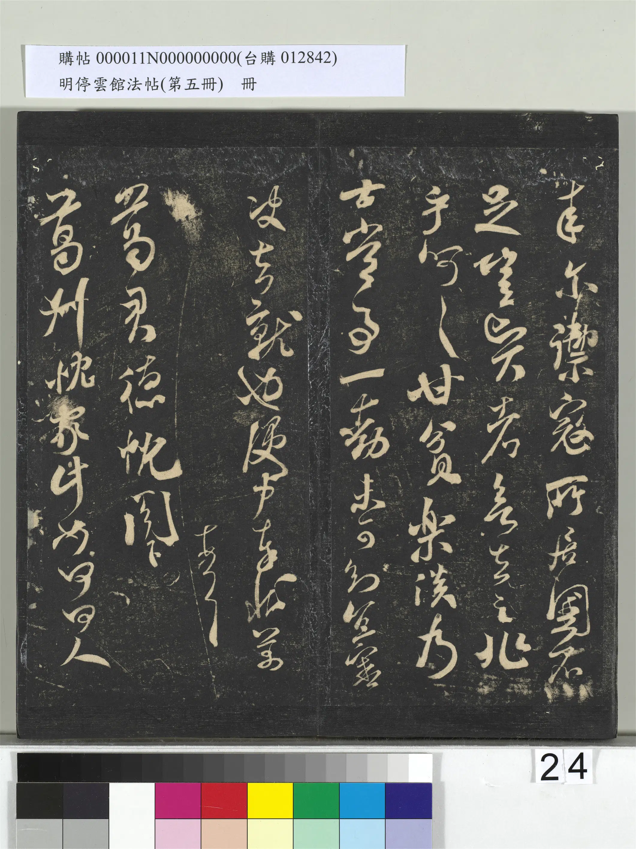 《明停云馆法帖（第五册）册》 第17张