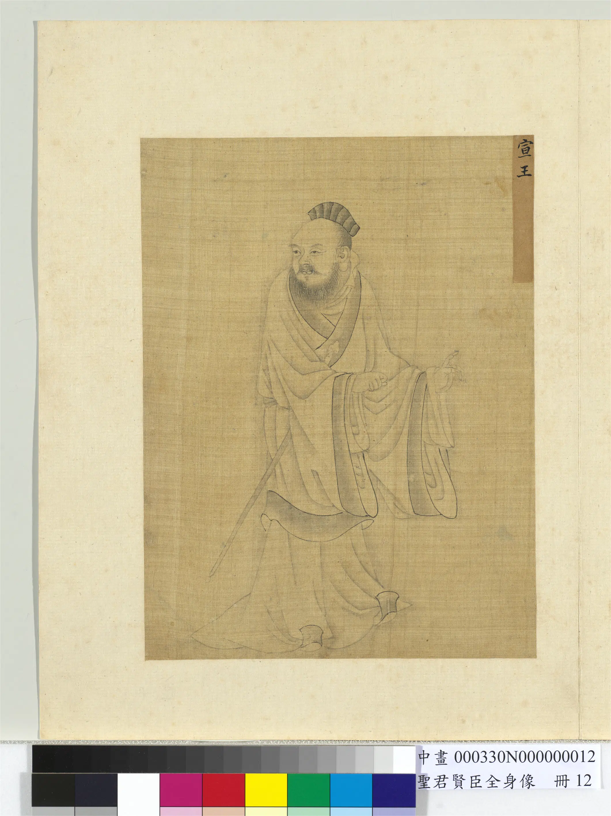 清朝【佚名】《圣君贤臣全身像册-宣王》