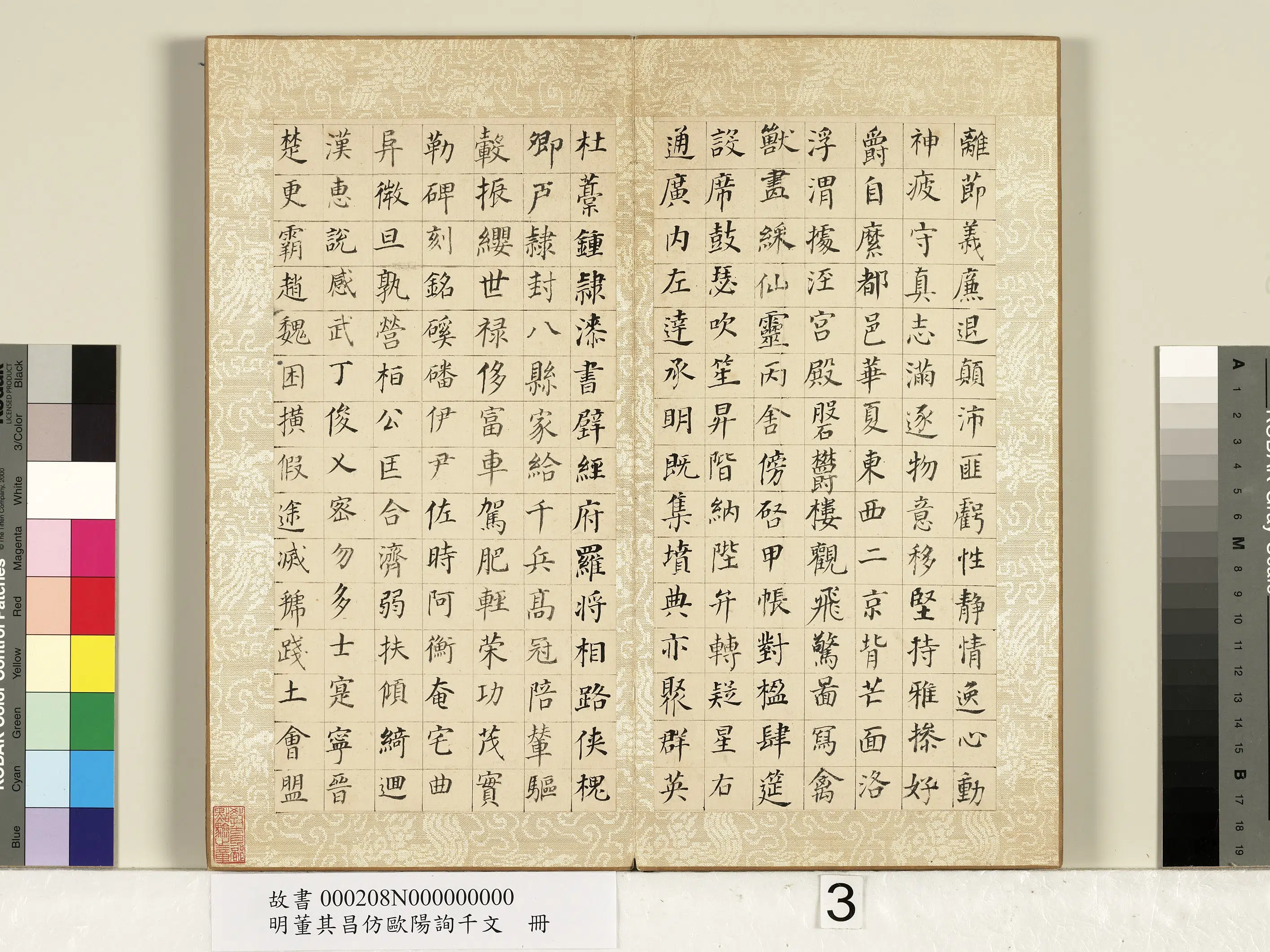 明代【董其昌】《仿欧阳询千文册》 第3张