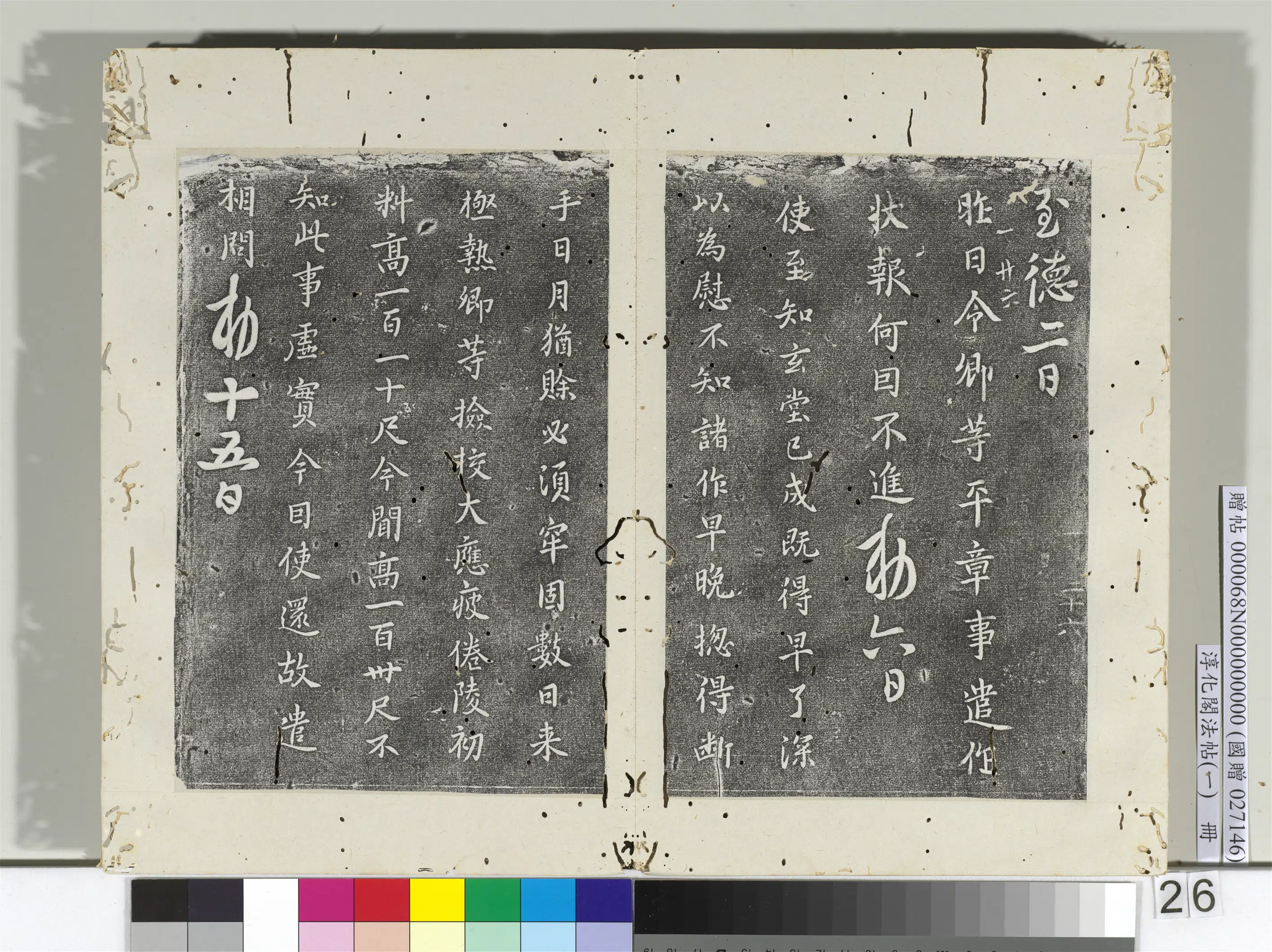 唐朝【唐高宗李治】《淳化阁法帖（一）册-唐高宗昨日帖》