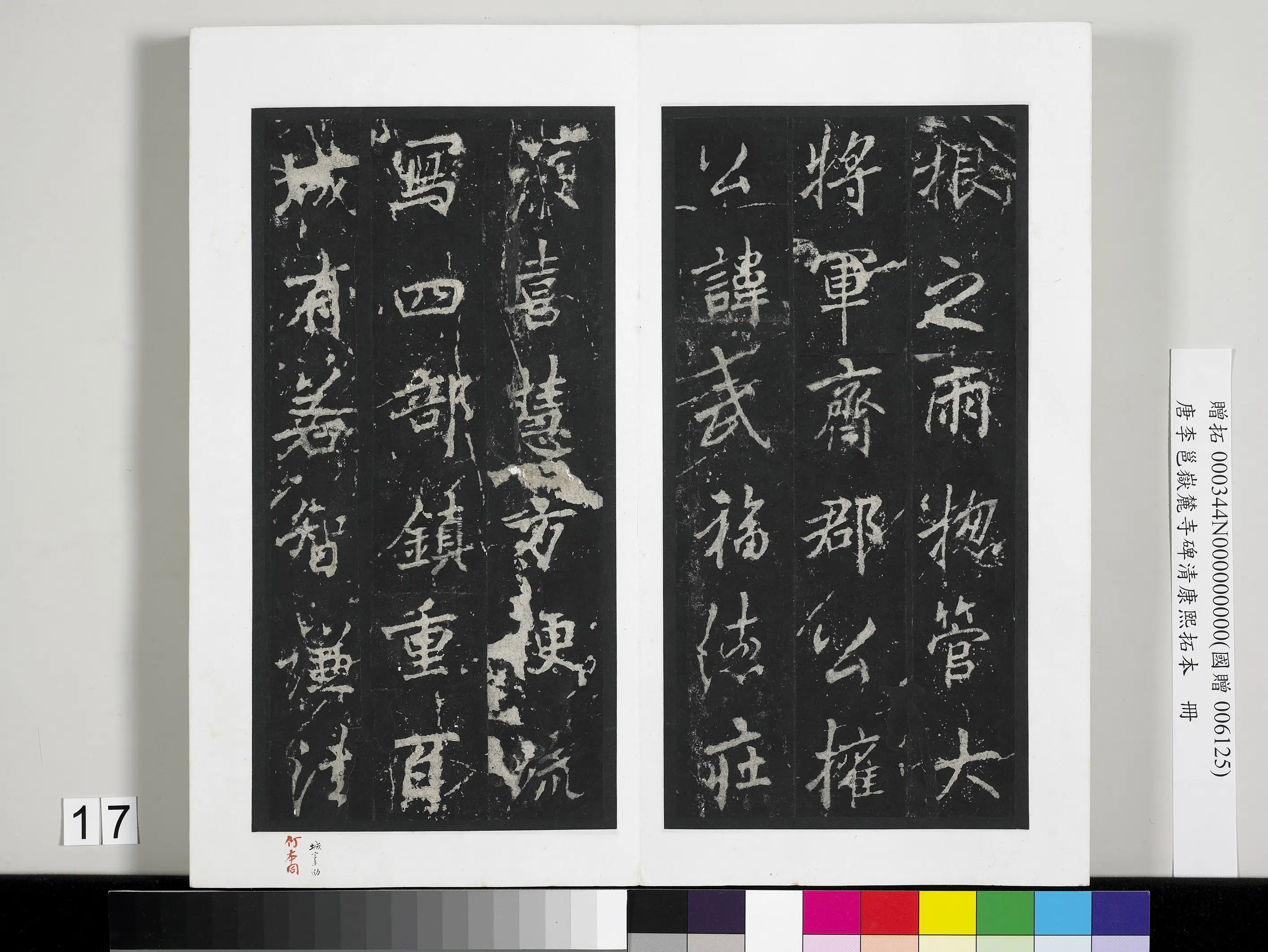 唐朝【李邕】《岳麓寺碑康熙拓本册-岳麓寺碑康熙拓本》 第9张