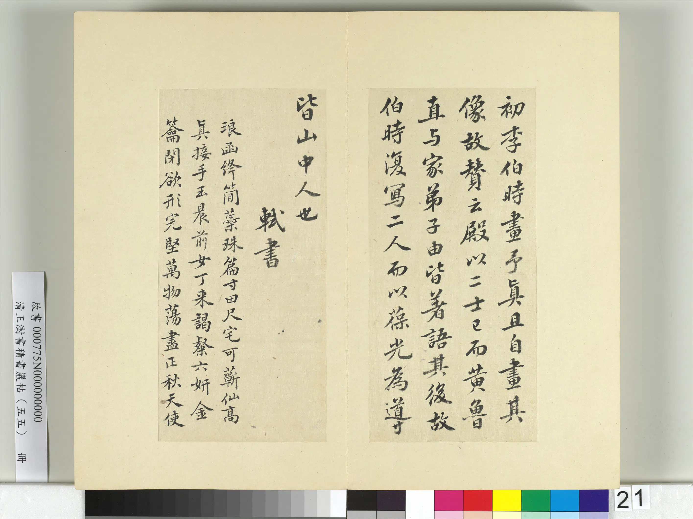 清代【王澍】《书积书岩帖（五十五）册》 第10张