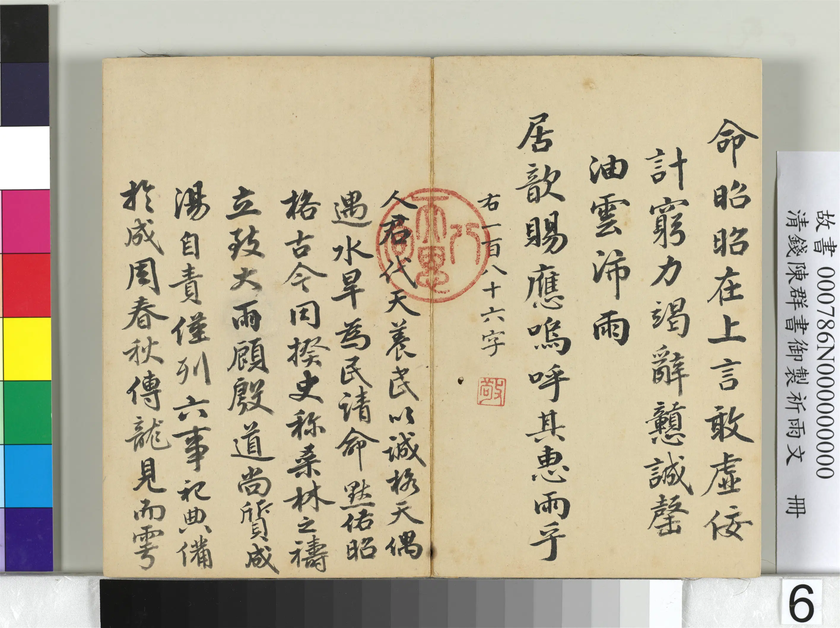 清代【钱陈群】《书御制祈雨文册》 第7张