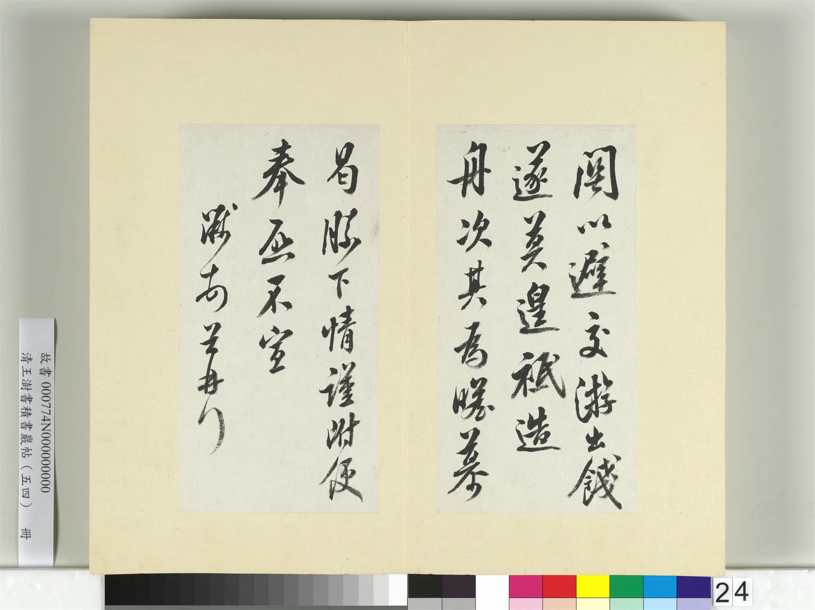 清代【王澍】《书积书岩帖（五十四）册》