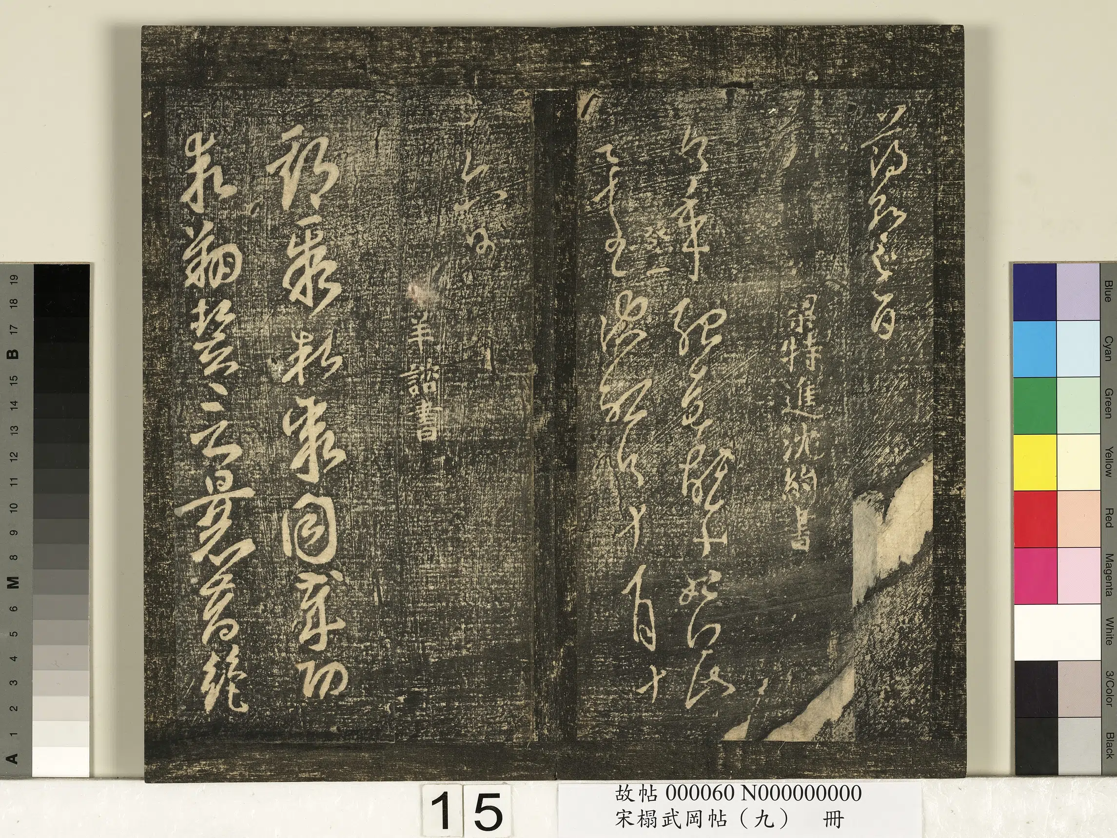 南朝宋【薄绍之】《宋搨武冈帖(九)册-唐薄绍之回换帖》 第2张 南朝宋【薄绍之】《宋搨武冈帖(九)册-唐薄绍之回换帖》 第2张
