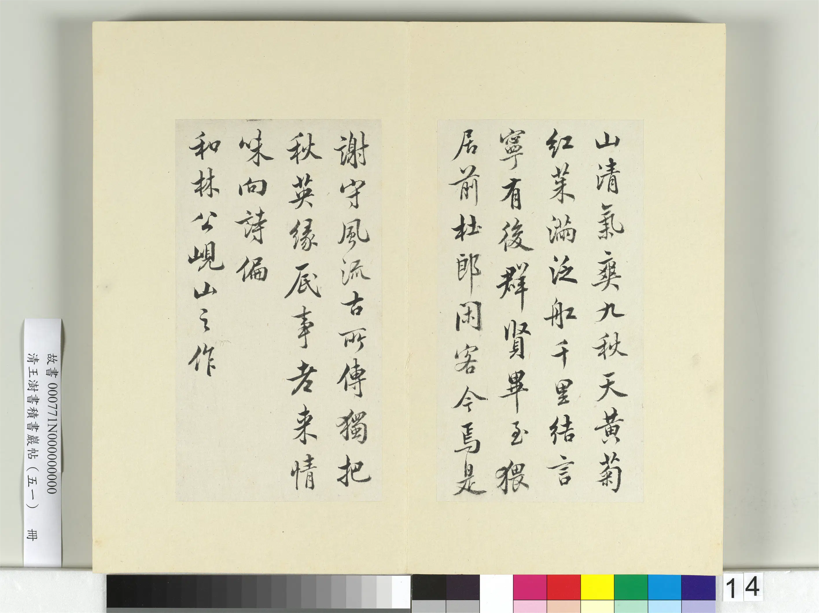 清代【王澍】《书积书岩帖（五十一）册》 第21张