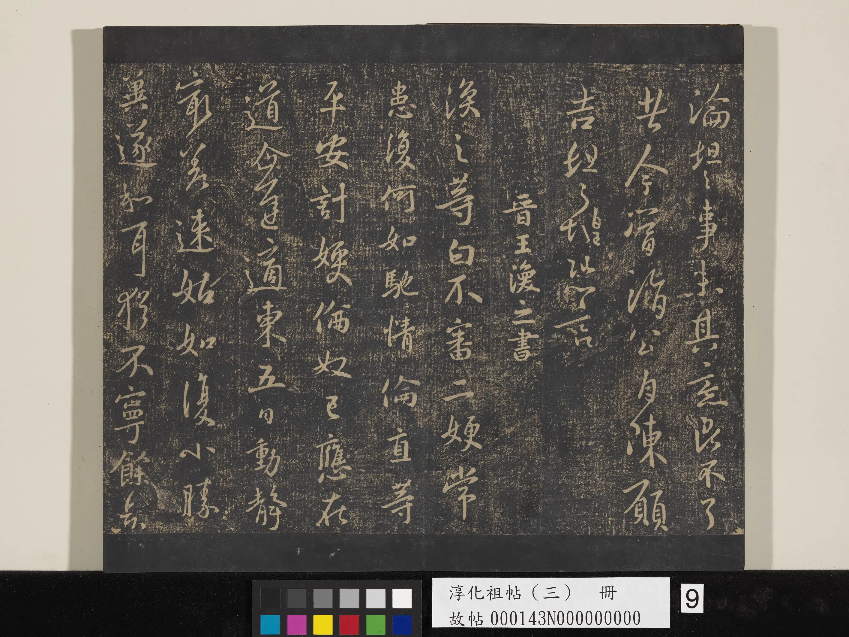东晋【王坦之】《淳化祖帖（三）册-晋王坦之谢郎帖》 第2张