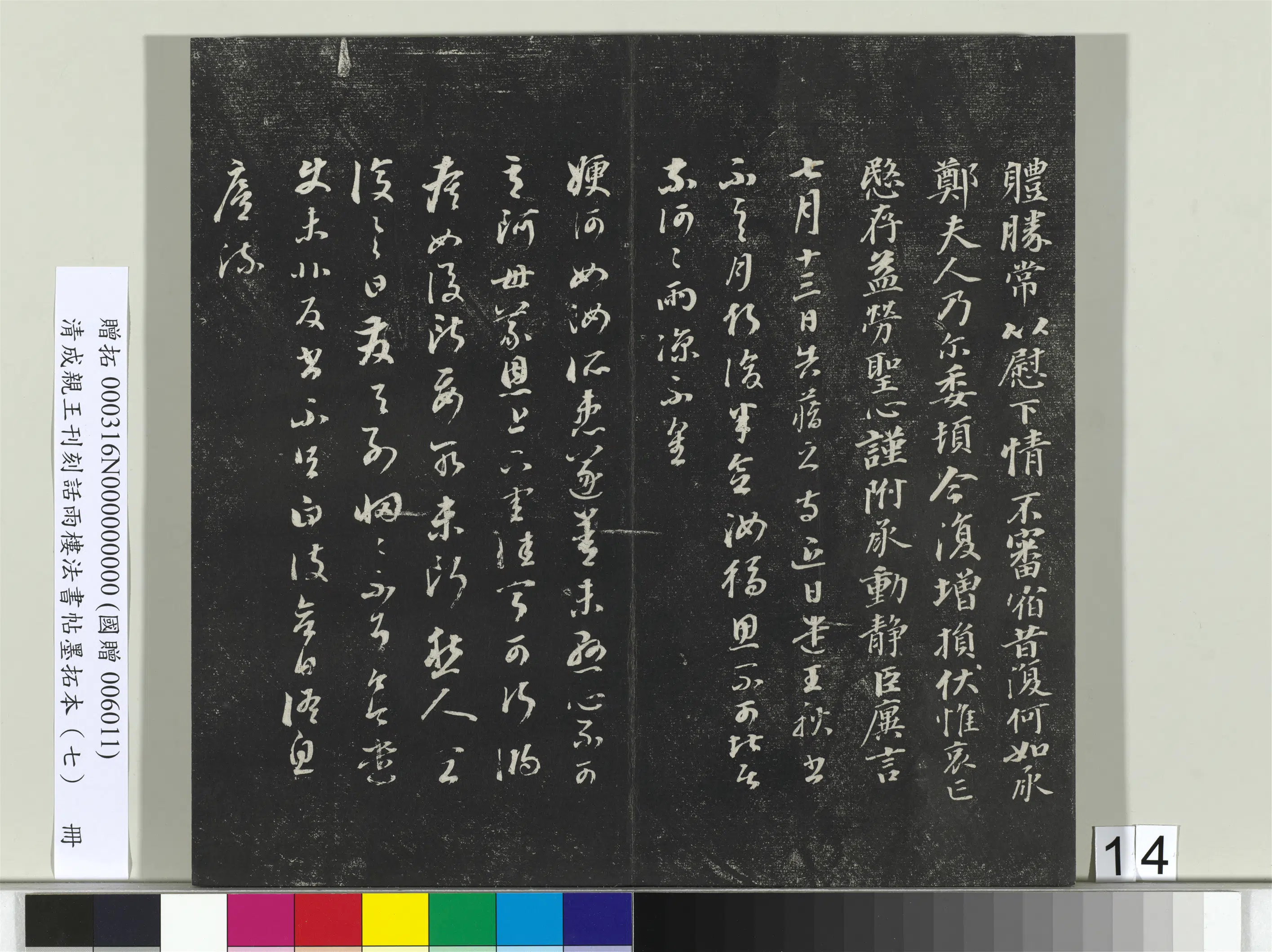 清代【爱新觉罗·永瑆】《刊刻话雨楼法书帖墨拓本（七）册》 第6张