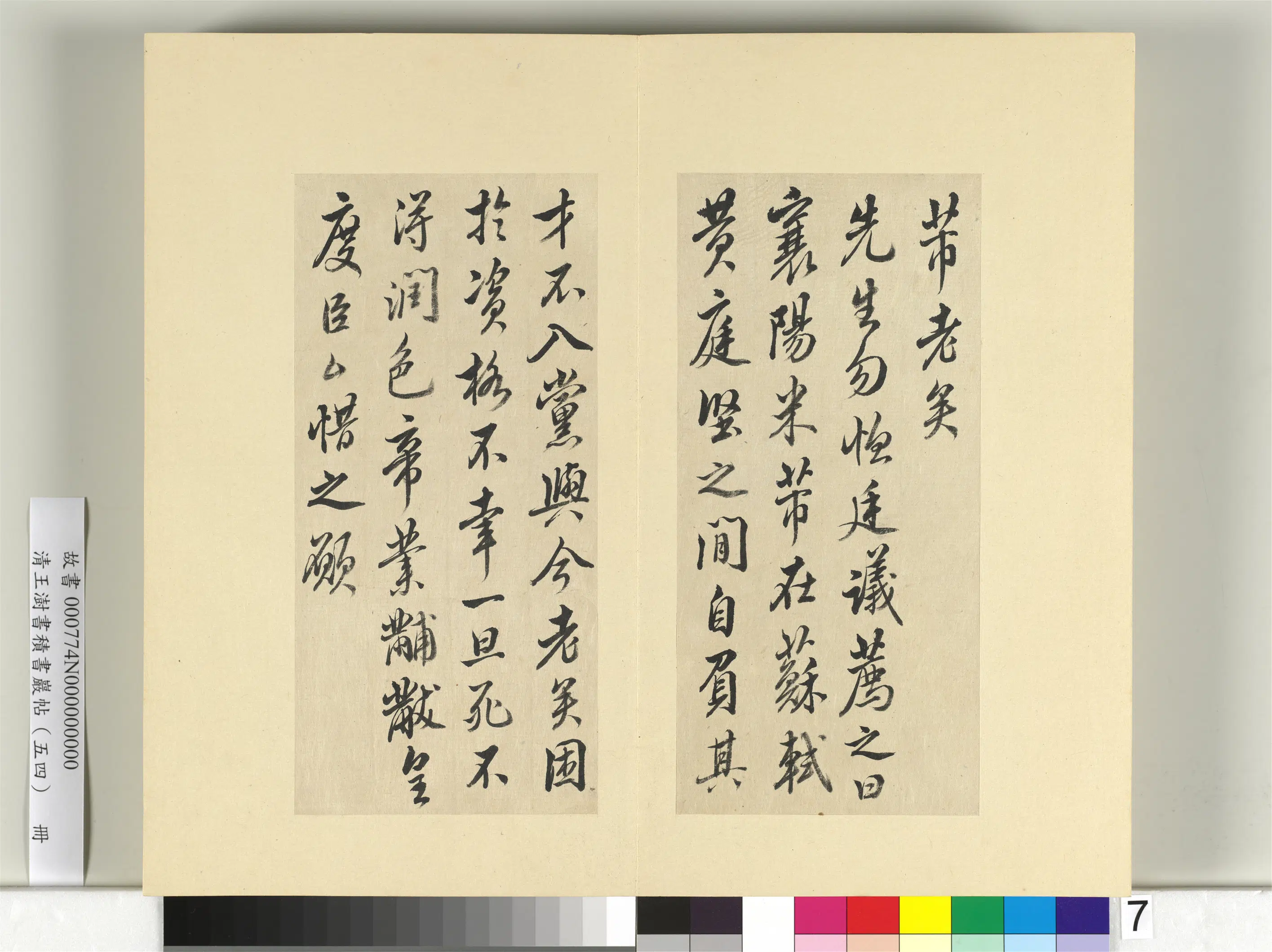清代【王澍】《书积书岩帖（五十四）册-临米芾十帖》 第21张