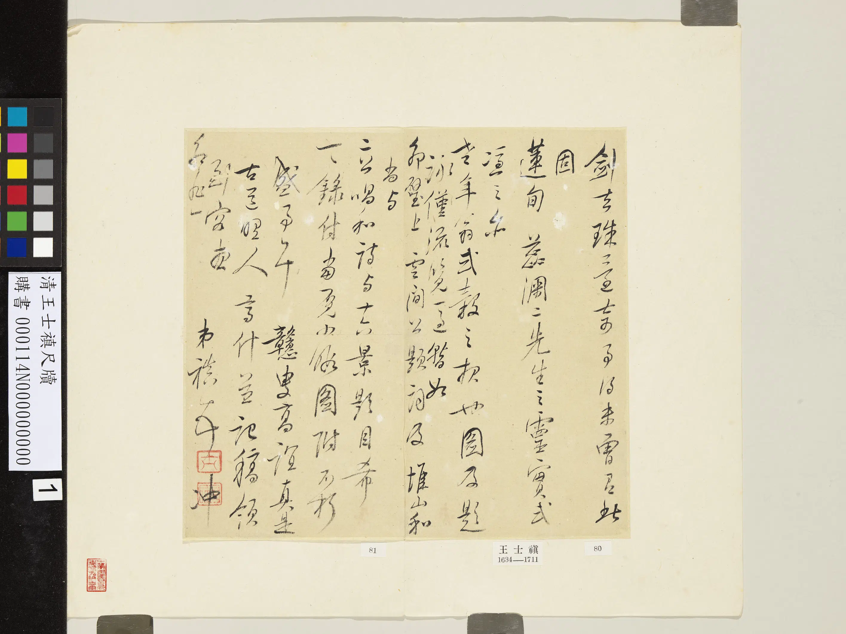 清代【王士祯（禛）】《尺牍》 第1张