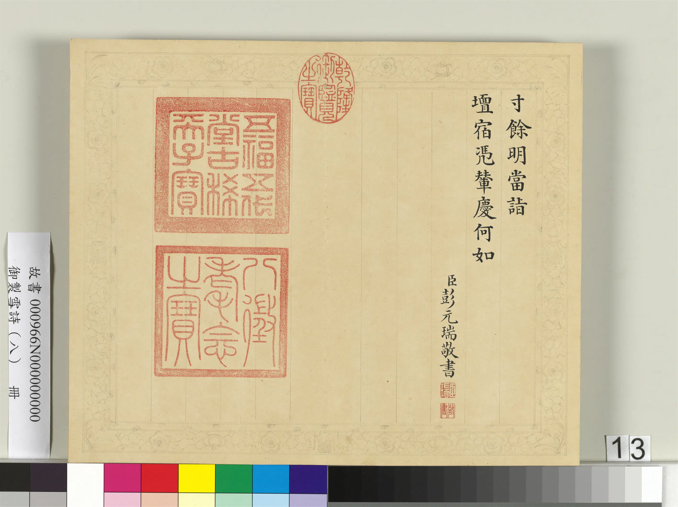 清代【彭元瑞】《御制雪诗(八)册》 第5张 清代【彭元瑞】《御制雪诗(八)册》 第5张