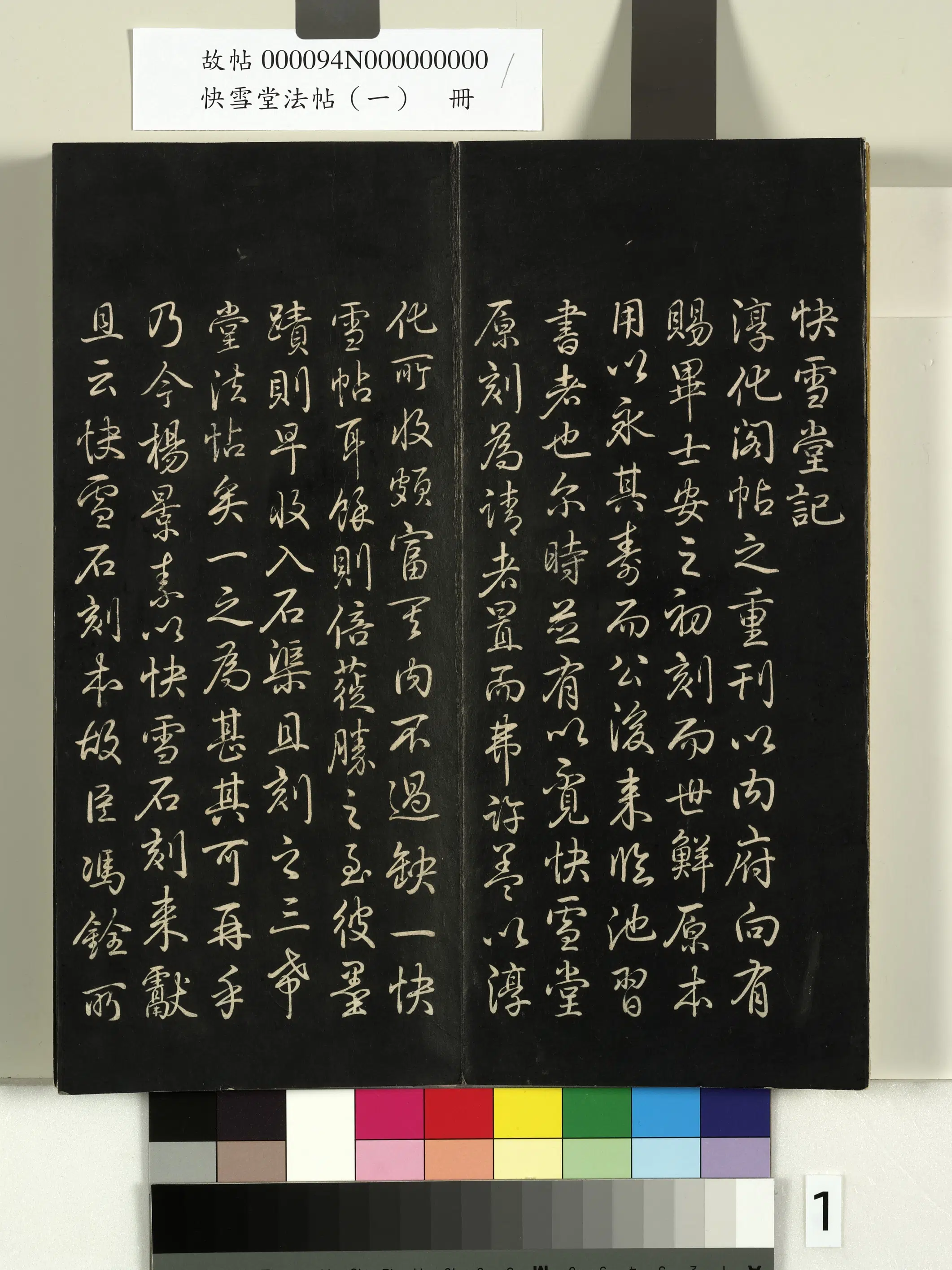 《快雪堂法帖（一）册》 第1张