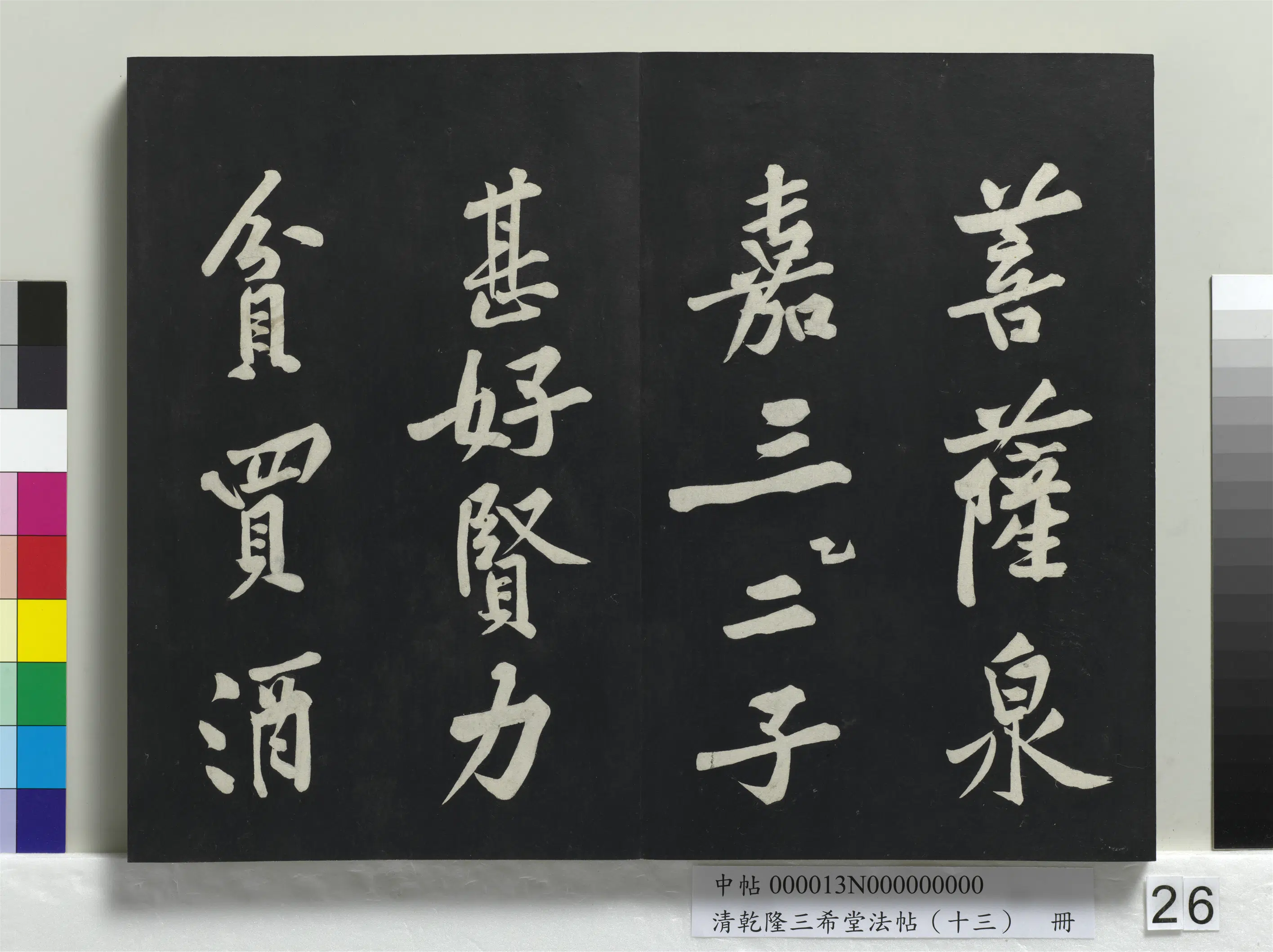 清代【爱新觉罗弘历-乾隆-清高宗】《乾隆三希堂法帖(十三)册》 第19张 清代【爱新觉罗弘历-乾隆-清高宗】《乾隆三希堂法帖(十三)册》 第19张