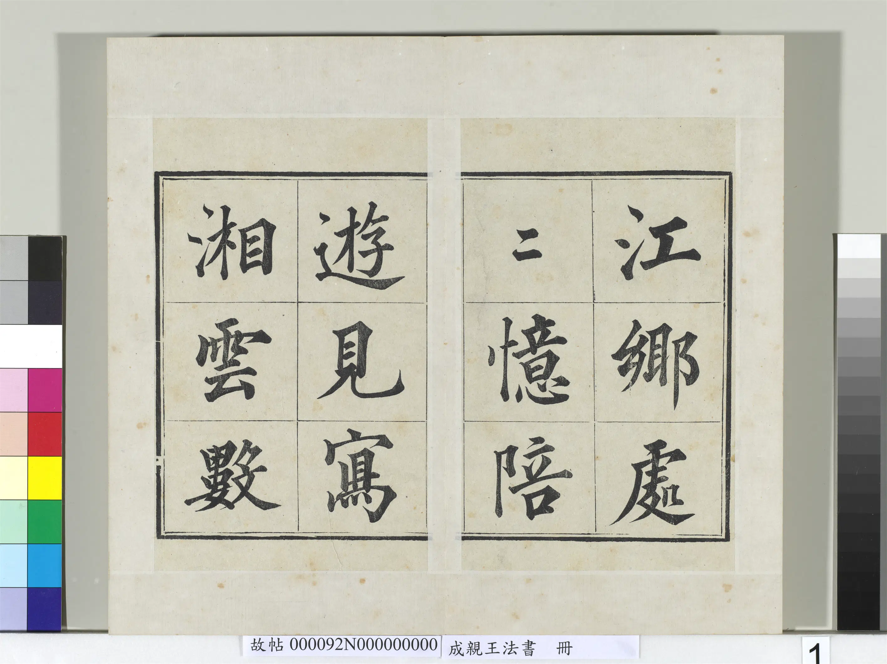 清代【爱新觉罗·永瑆】《法书册-24开》 第1张