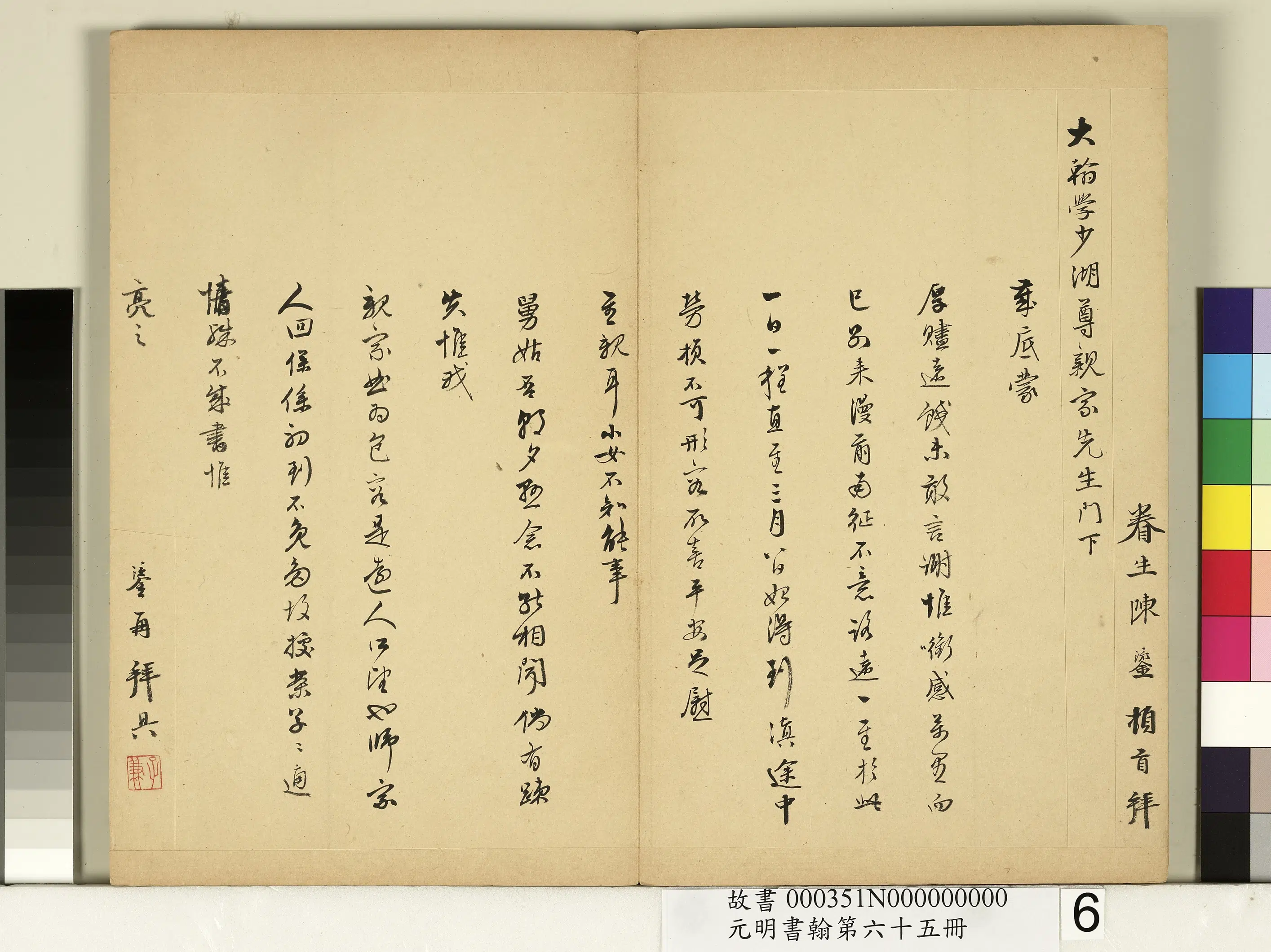 明朝【陈鎏】《元明书翰第六十五册-尺牍第一则》