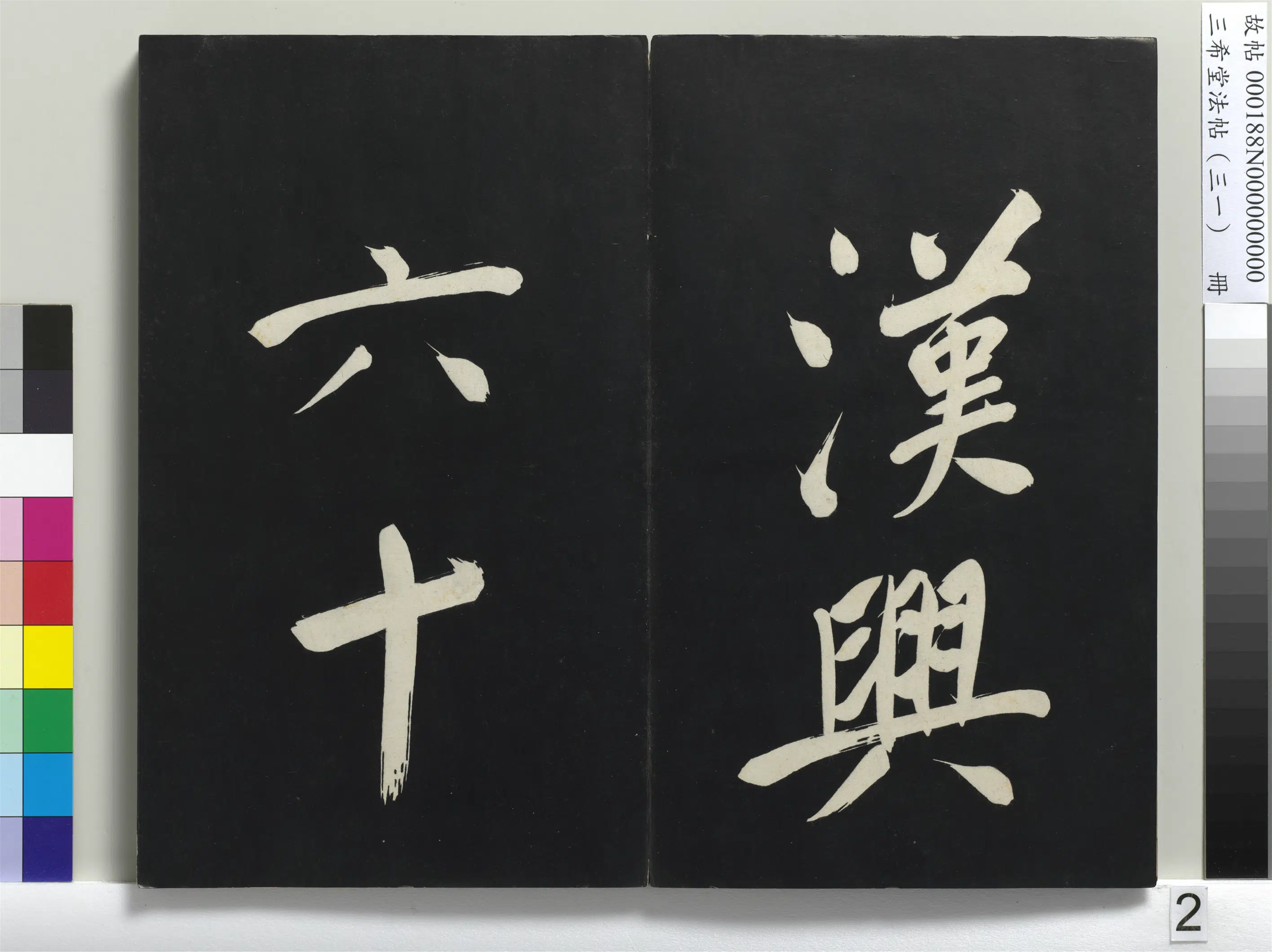 明代【董其昌】《三希堂法帖（三十一）册-明董其昌书倪宽传赞上-1》 第12张