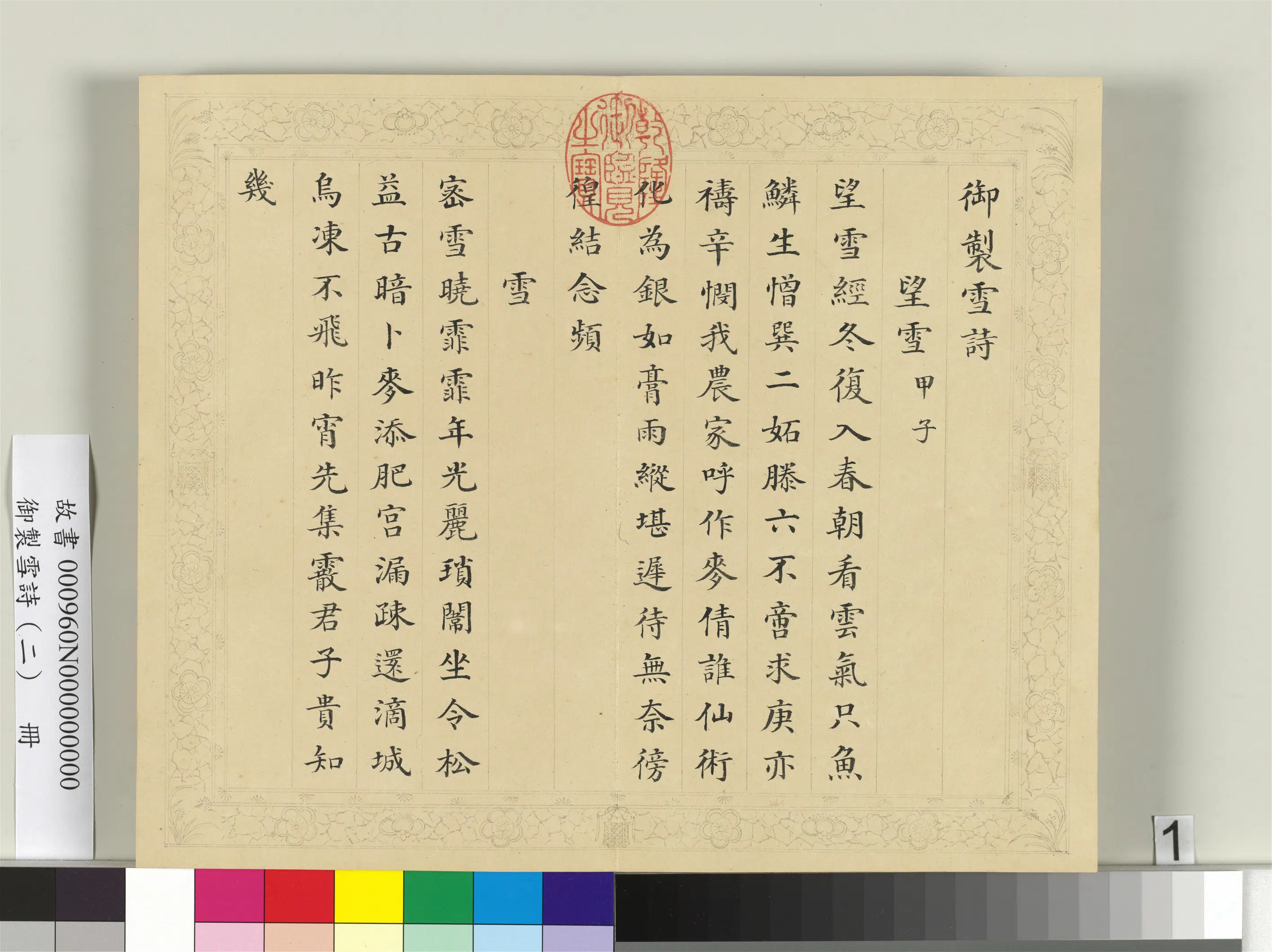 清代【彭元瑞】《御制雪诗（二）册》