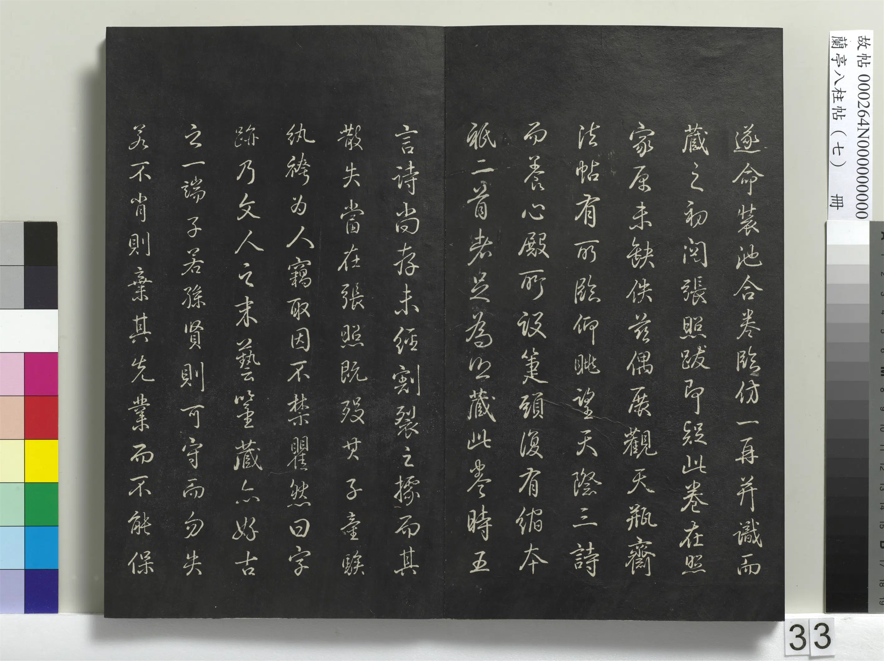 明朝【董其昌】《兰亭八柱帖（坤）册-1》 第27张