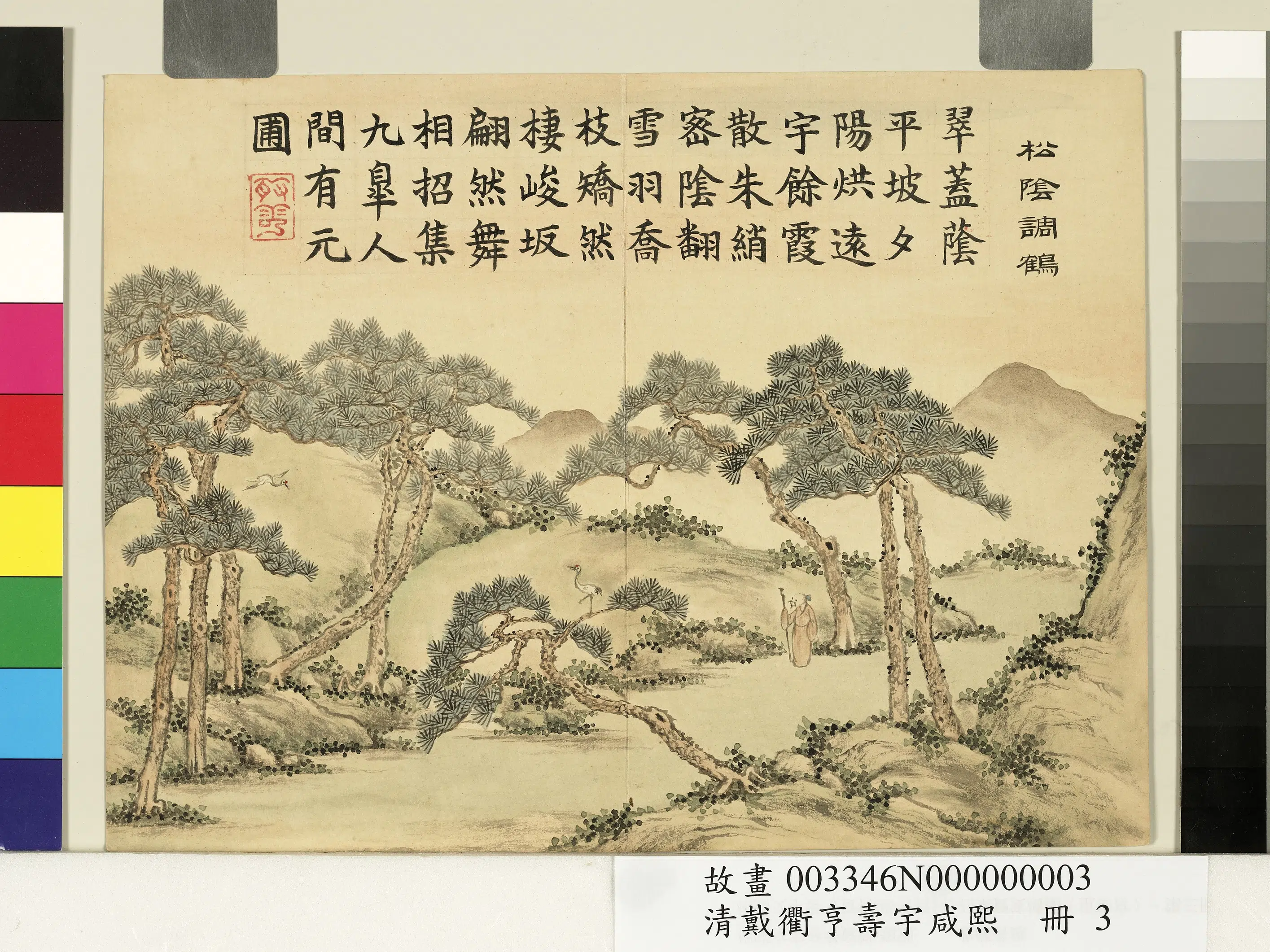 清代【戴衢亨】《寿宇咸熙册图》 第5张