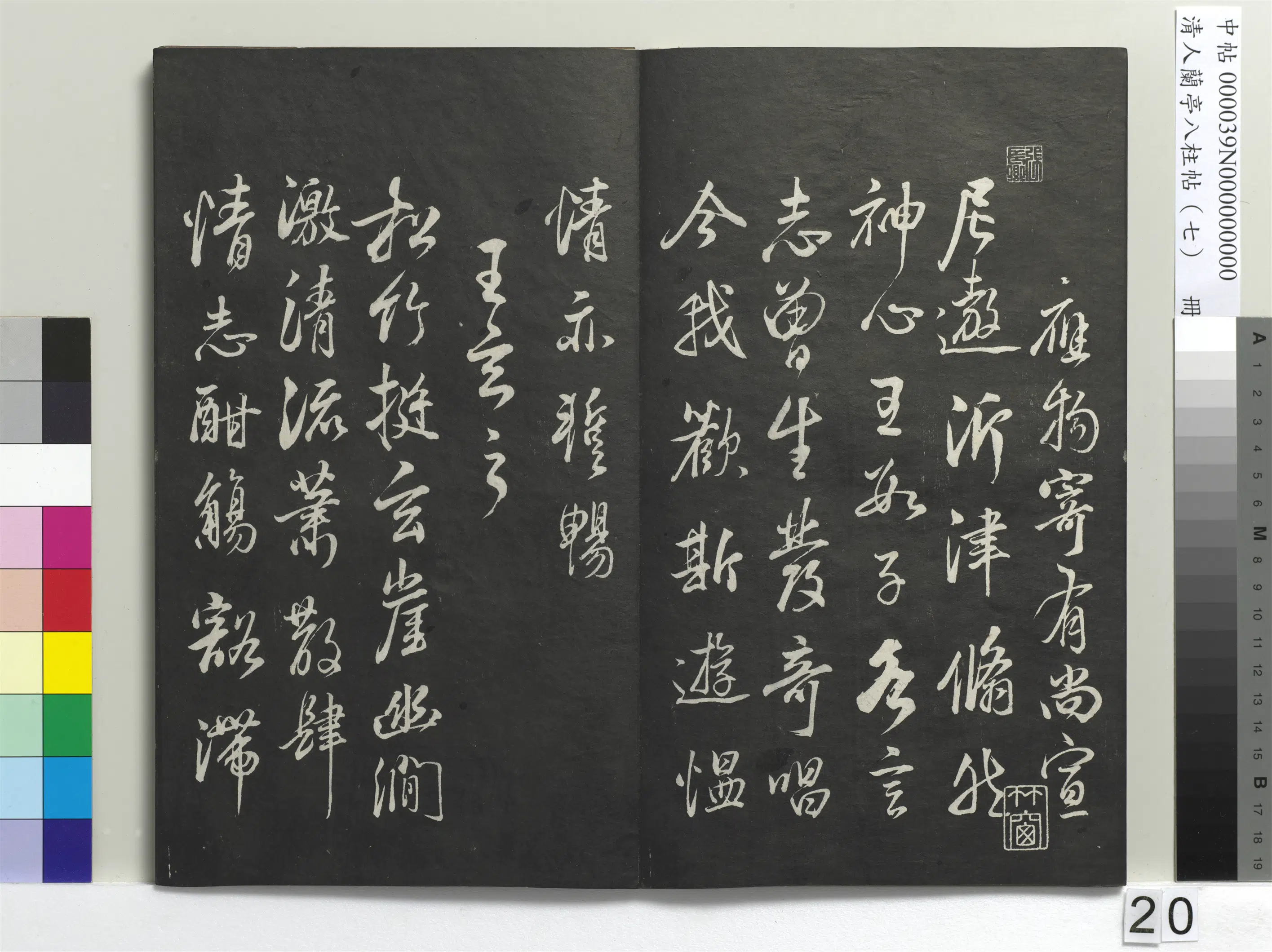 明朝【董其昌】《兰亭八柱帖（坤）册-3》 第13张