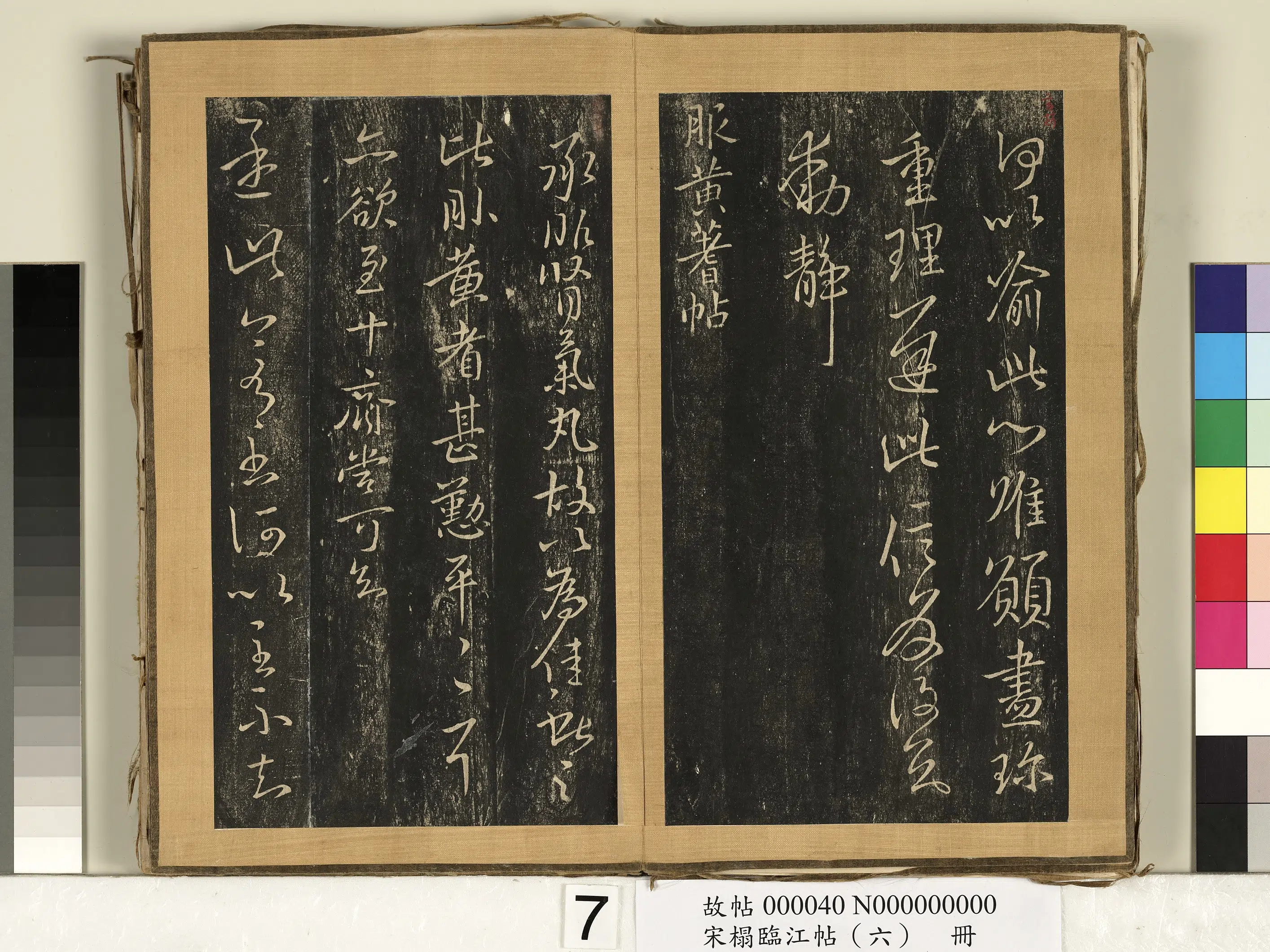 东晋【王献之】《宋搨临江帖(六)册》 第18张 东晋【王献之】《宋搨临江帖(六)册》 第18张